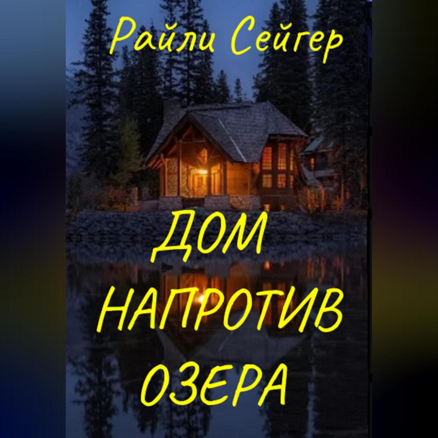 Обложка книги «Дом напротив озера»