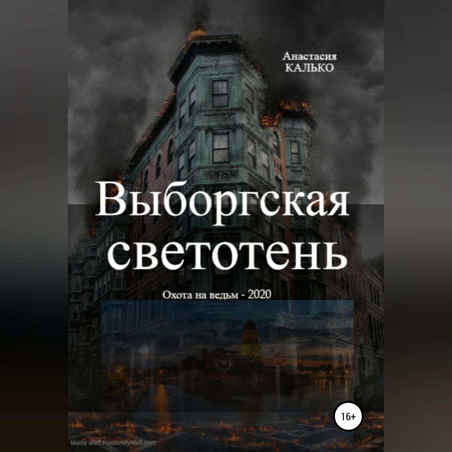 Обложка книги «Выборгская светотень»