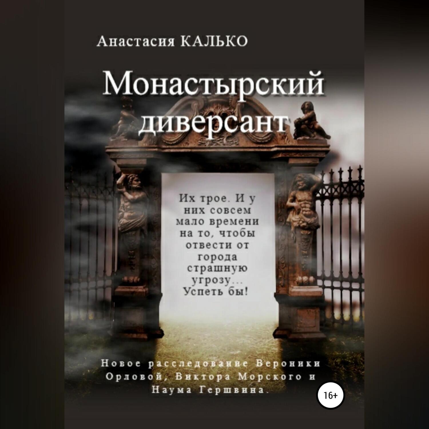 Обложка книги «Монастырский диверсант»