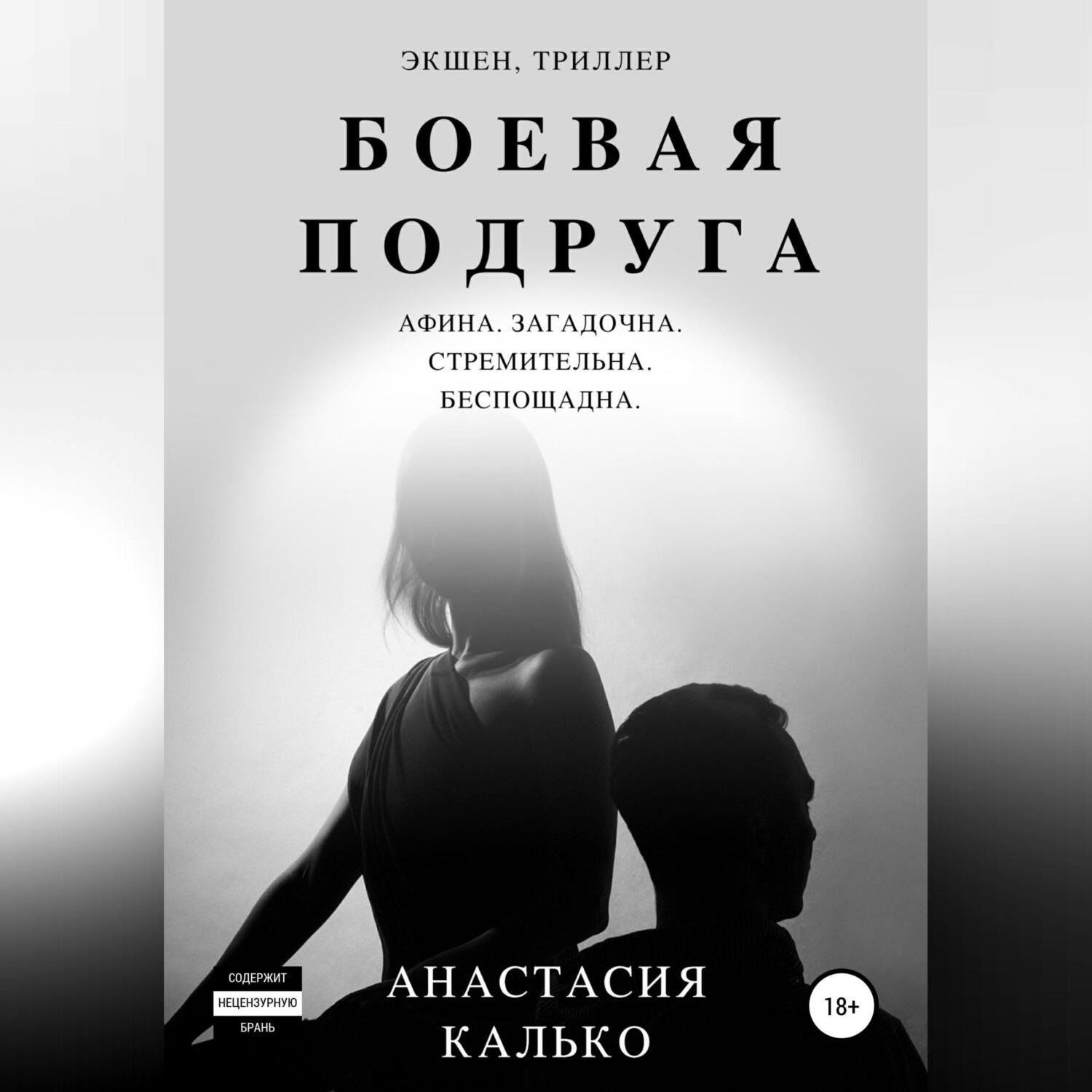 Обложка книги «Боевая подруга»