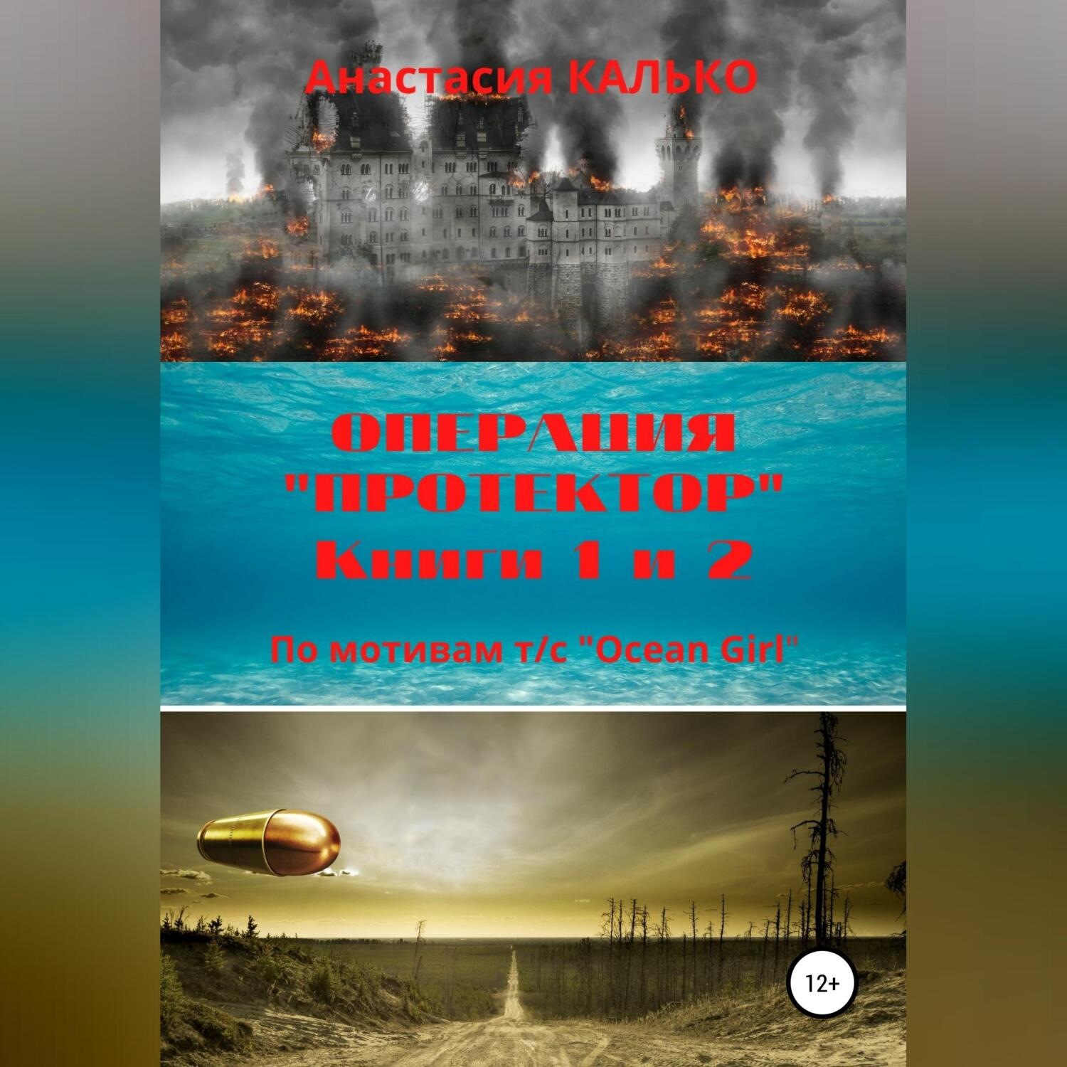 Обложка книги «Операция «Протектор»»