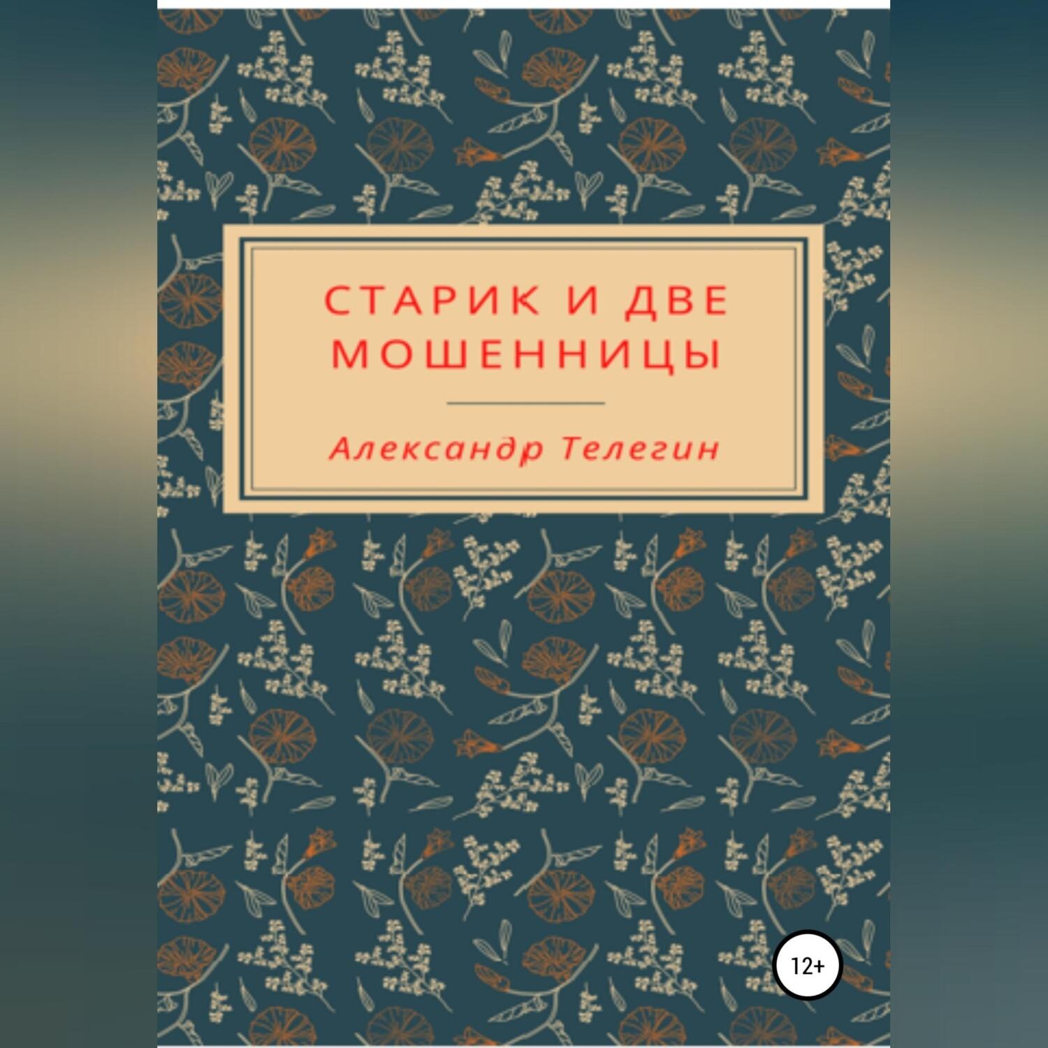 Обложка книги «Старик и две мошенницы»