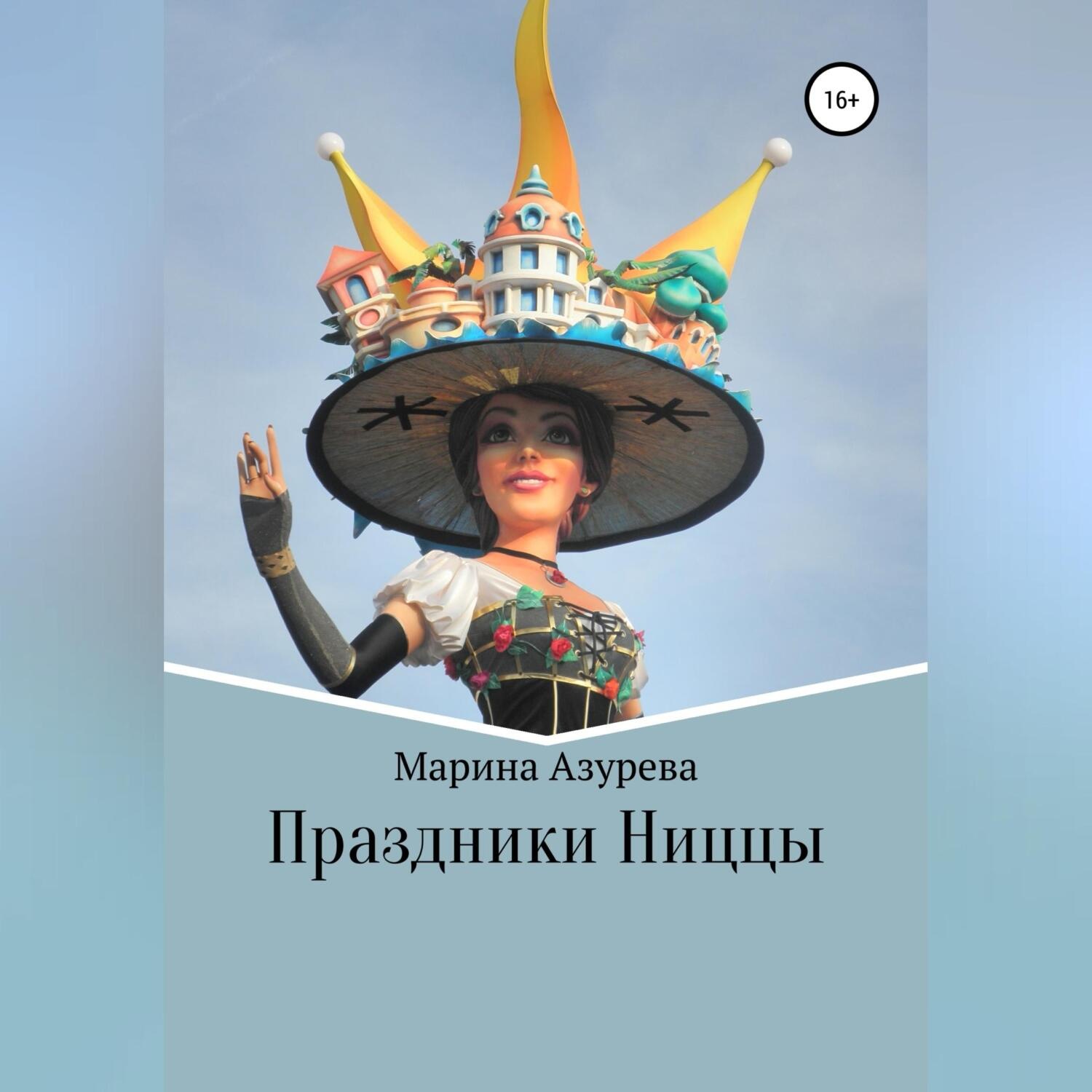 Обложка книги «Праздники Ниццы»