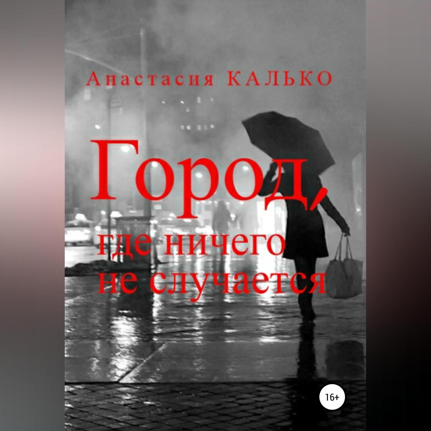 Обложка книги «Город, где ничего не случается»