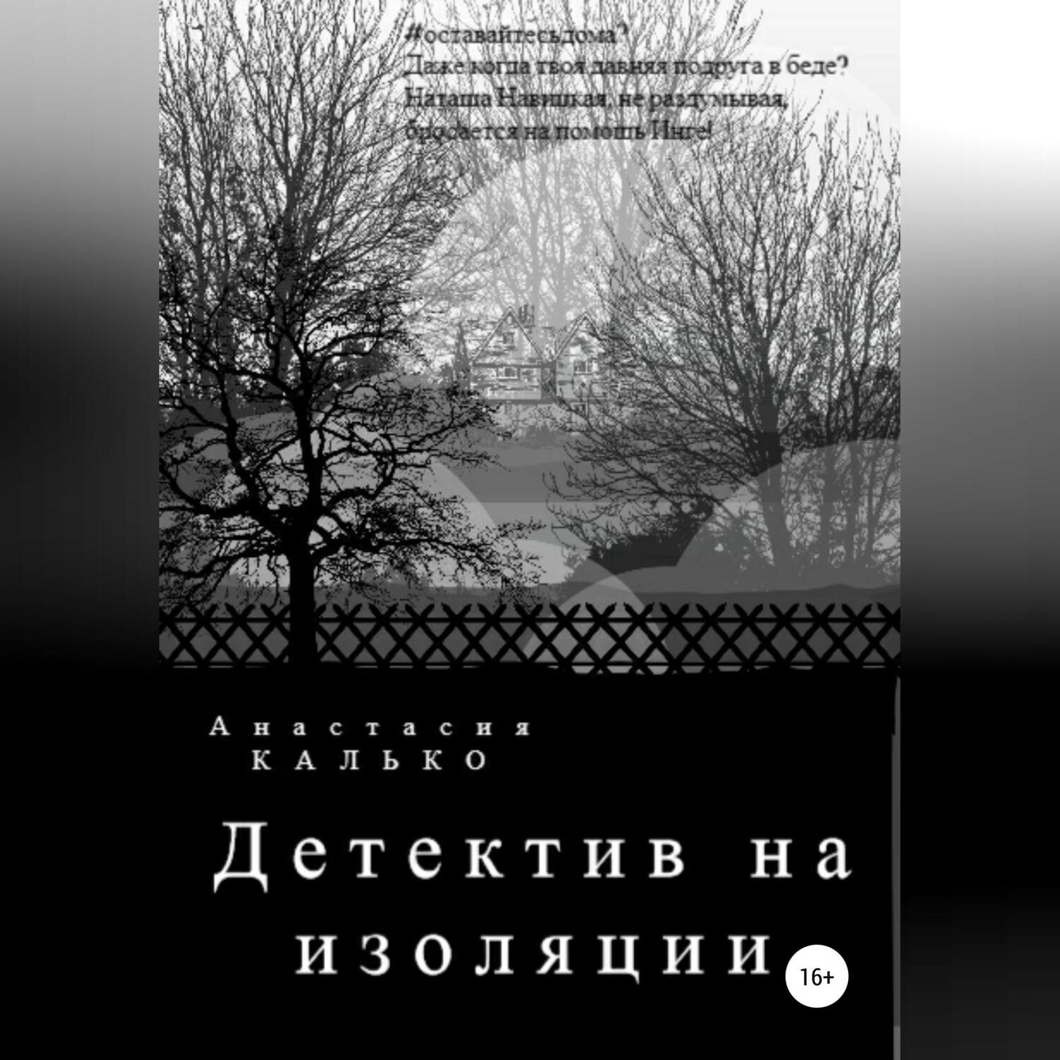 Обложка книги «Детектив на изоляции»