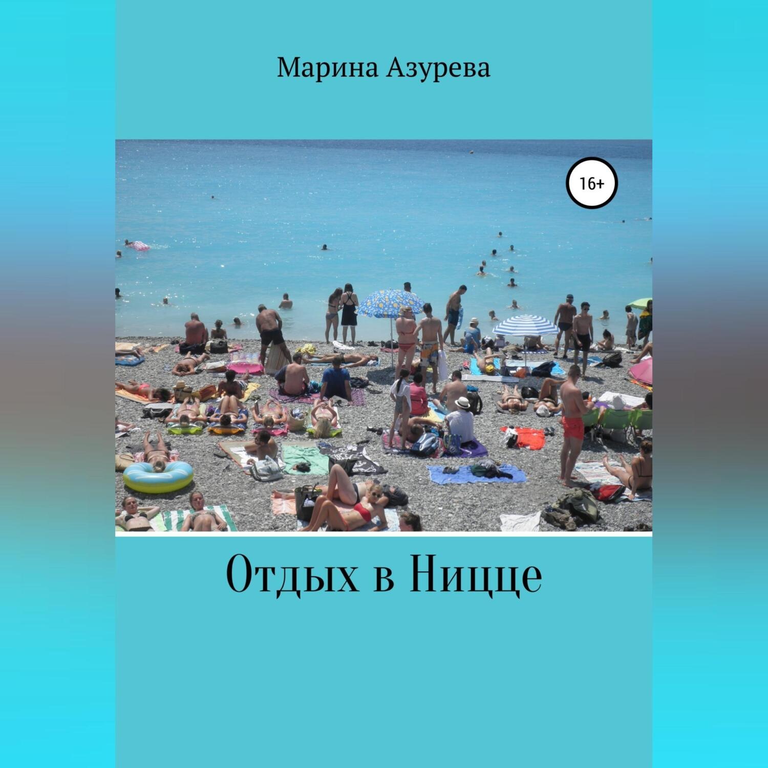 Обложка книги «Отдых в Ницце»