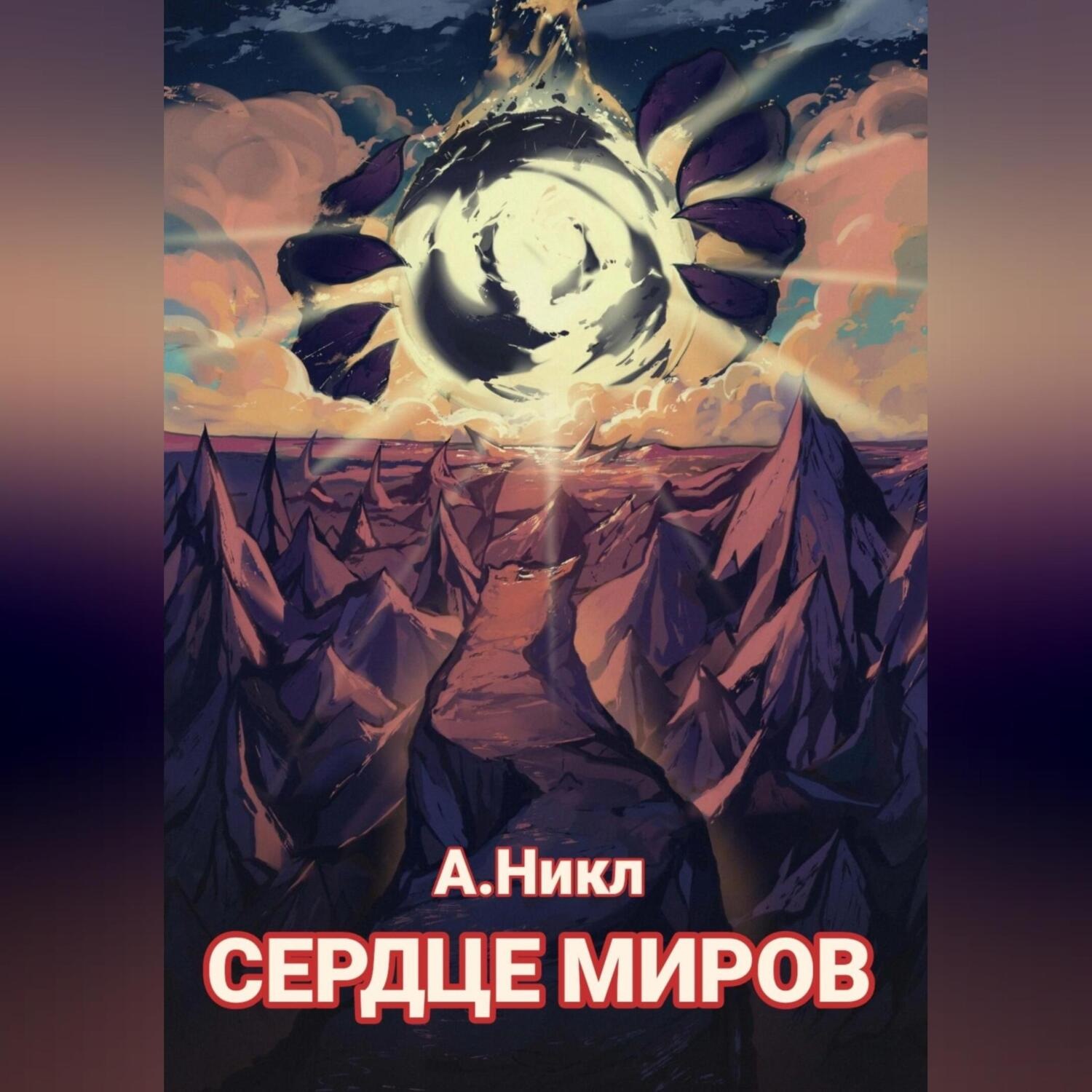 Обложка книги «Сердце миров»