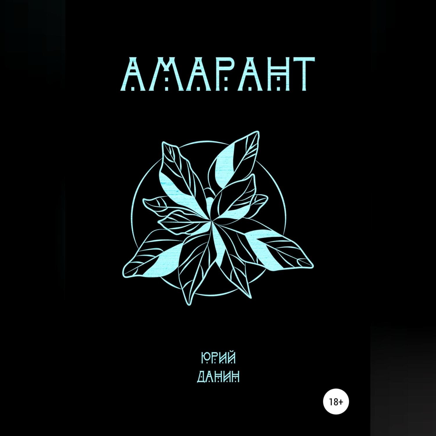 Обложка книги «Амарант»