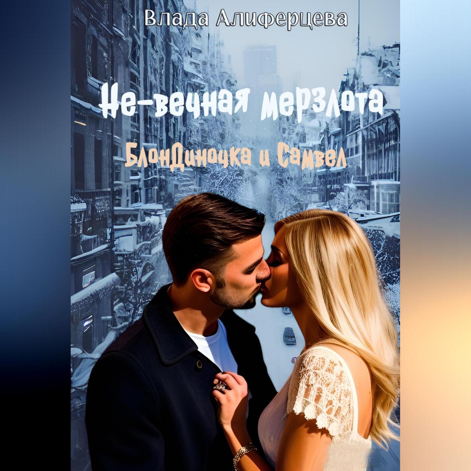 Обложка книги «Не-вечная мерзлота»