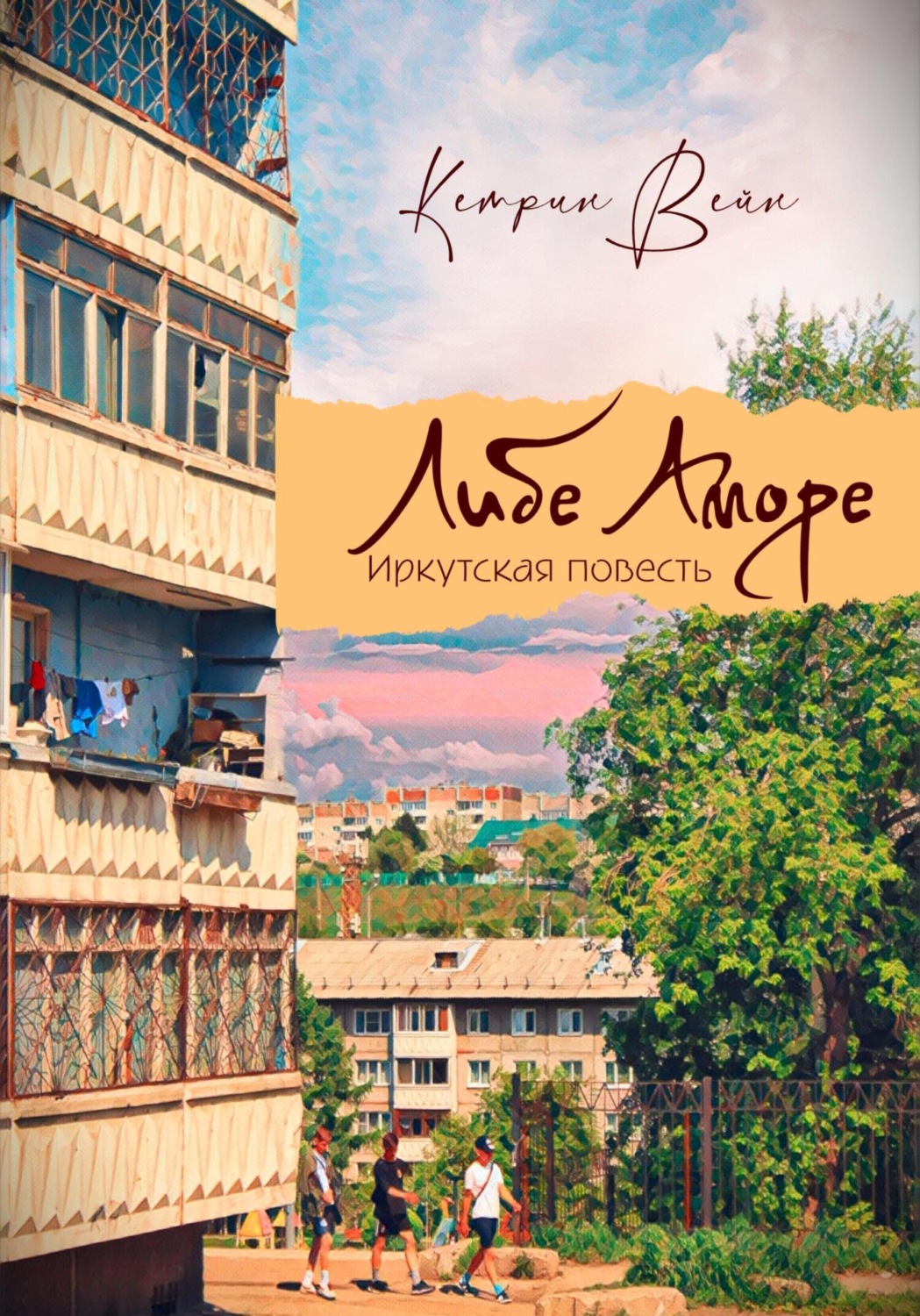 Обложка книги «Либе Аморе»