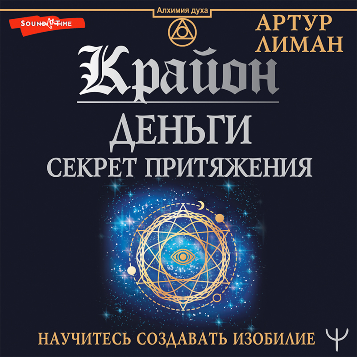 Обложка книги «Крайон. Деньги: секрет притяжения. Научитесь создавать изобилие»