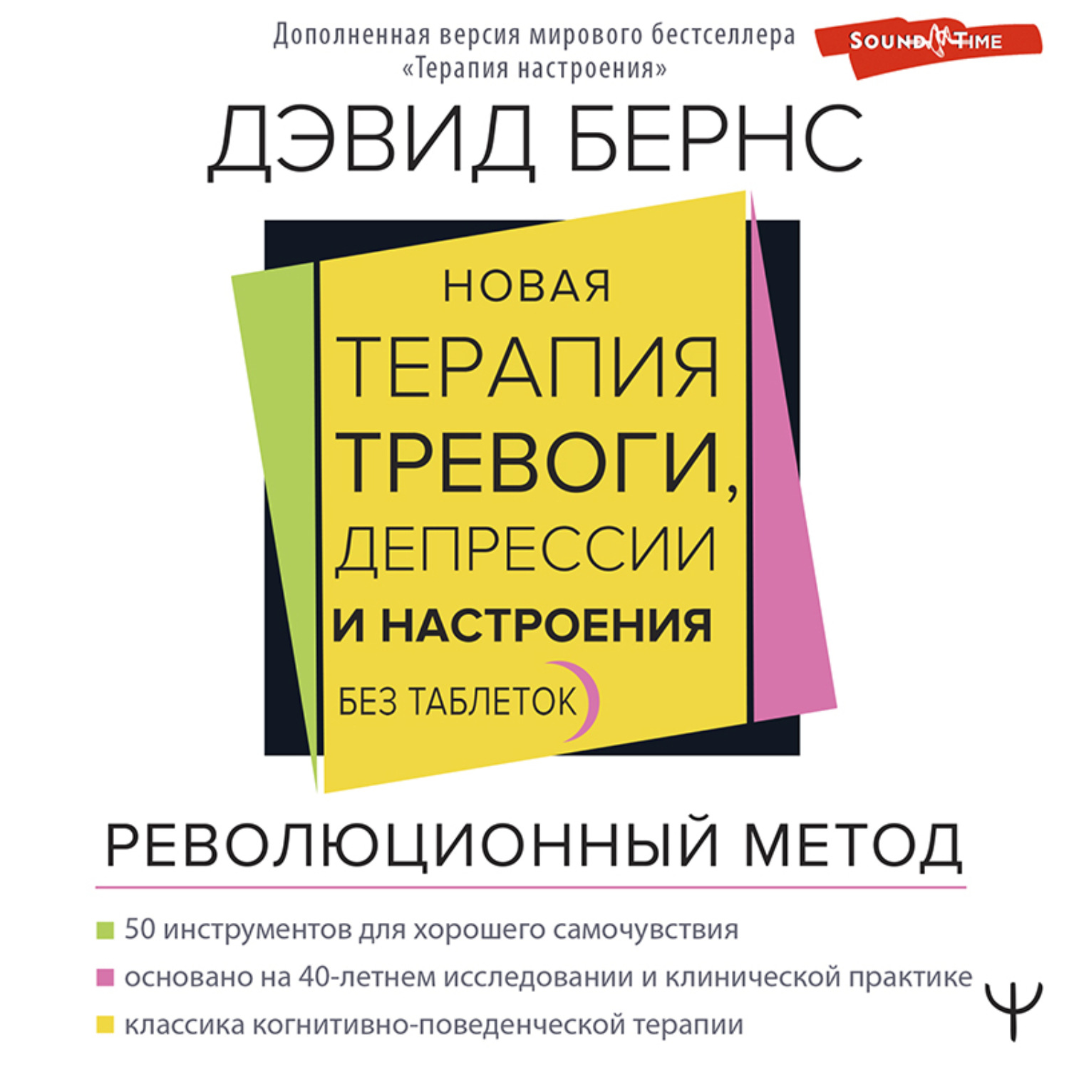 Обложка книги «Новая терапия тревоги, депрессии и настроения. Без таблеток. Революционный метод»