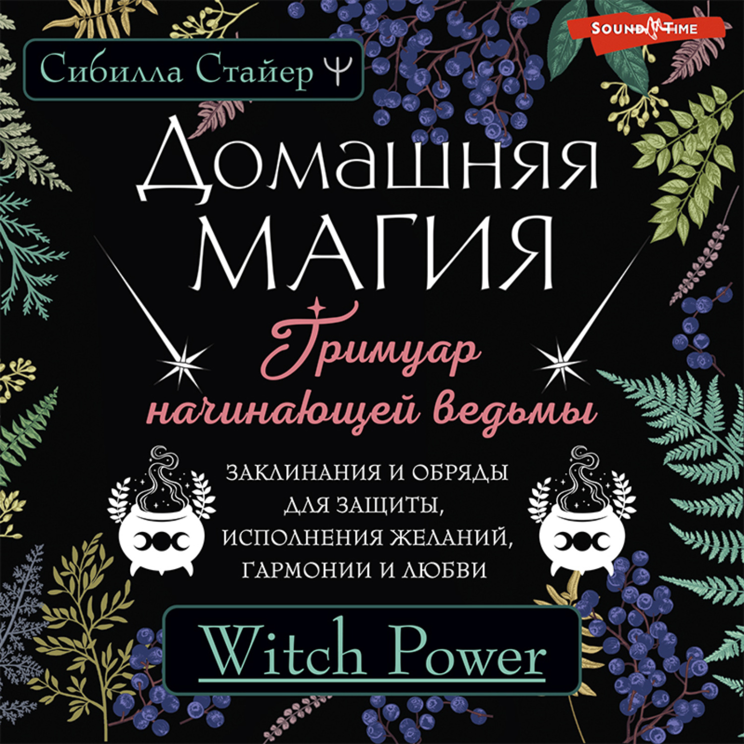 Обложка книги «Домашняя магия. Гримуар начинающей ведьмы. Заклинания и обряды для защиты, исполнения желаний, гармонии и любви»