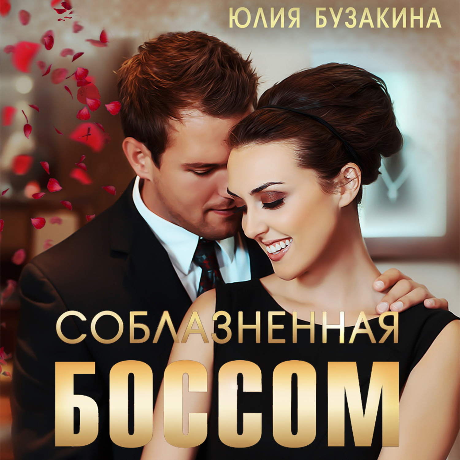 Обложка книги «Соблазненная боссом»