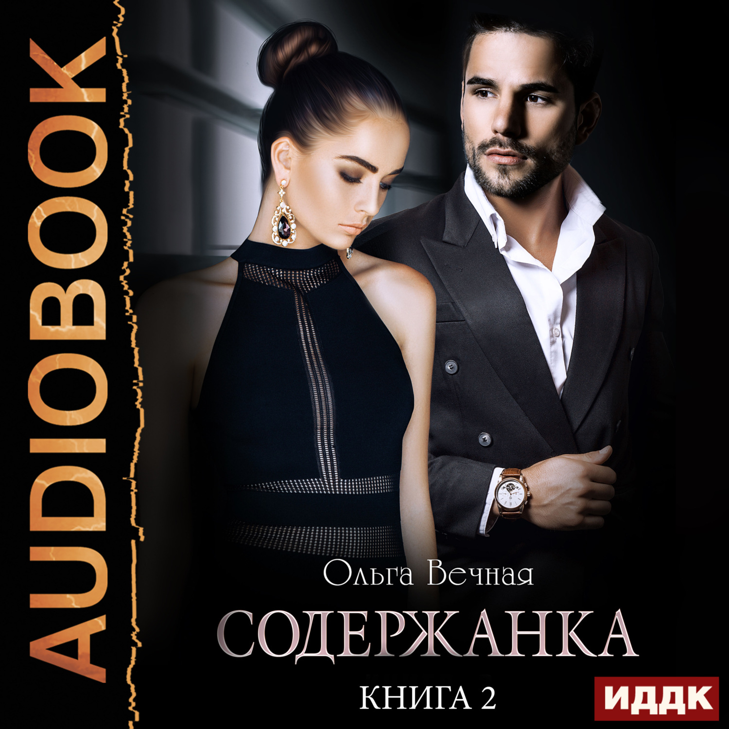 Обложка книги «Содержанка. Книга 2»