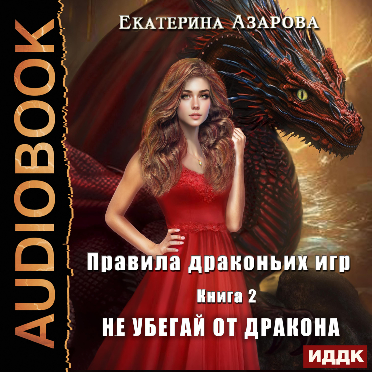 Обложка книги «Правила драконьих игр. Книга 2. Не убегай от дракона»