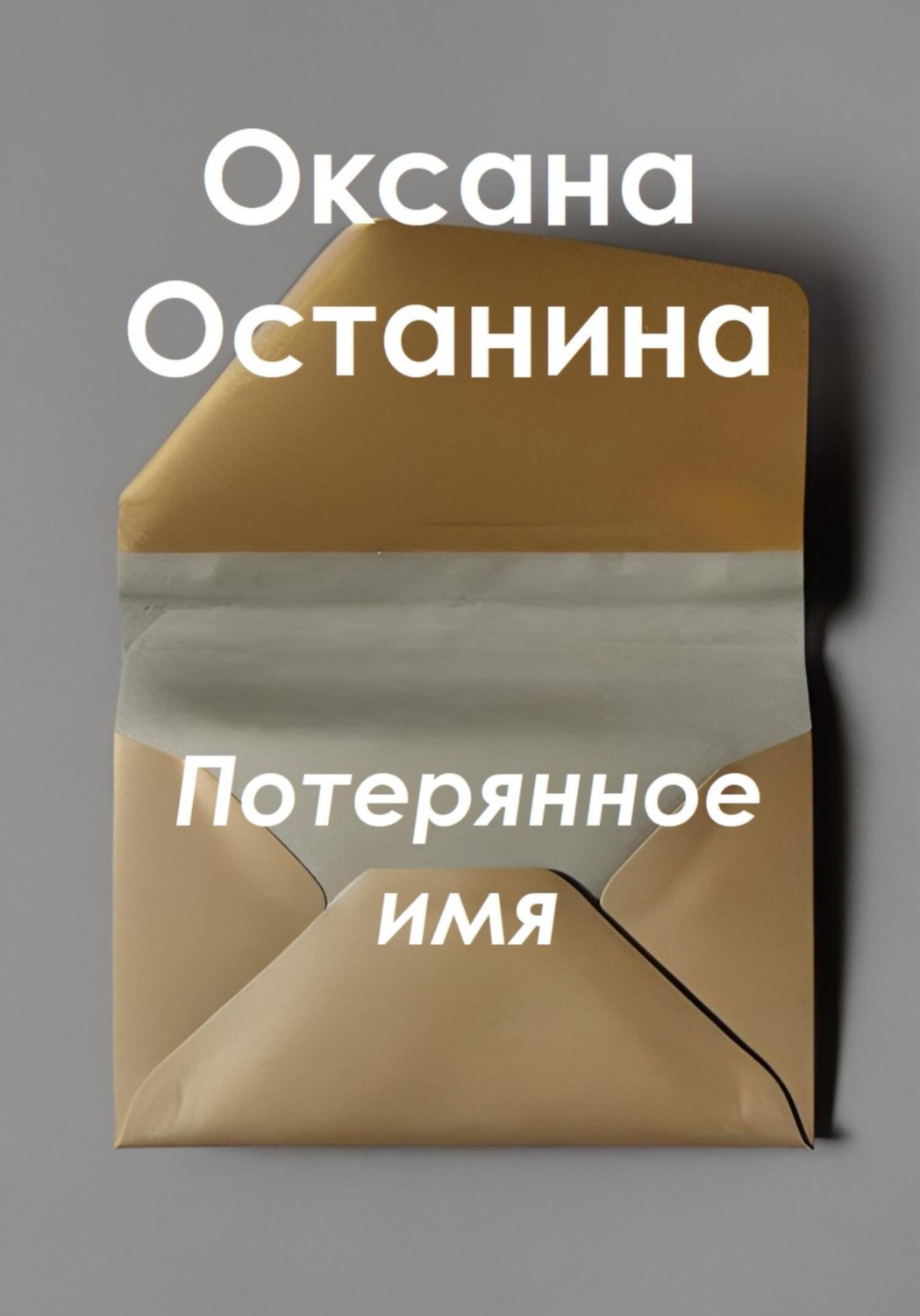 Обложка книги «Потерянное имя»