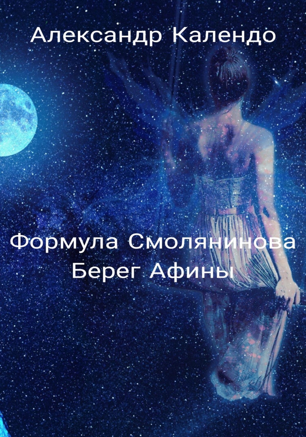 Обложка книги «Формула Смолянинова. Берег Афины»