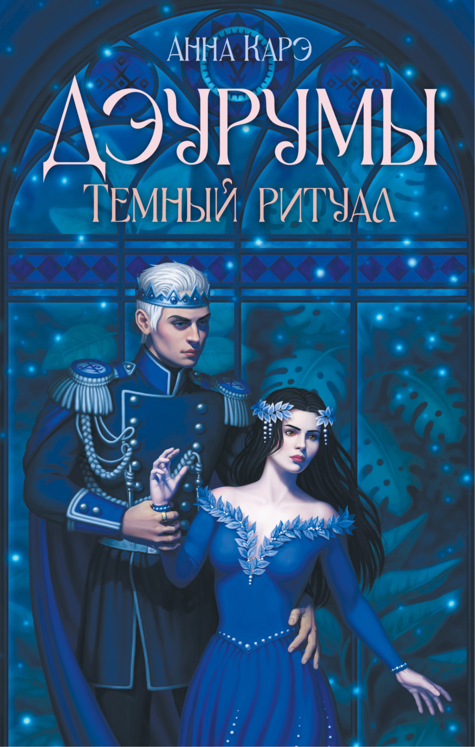 Обложка книги «Дэурумы. Тёмный ритуал»