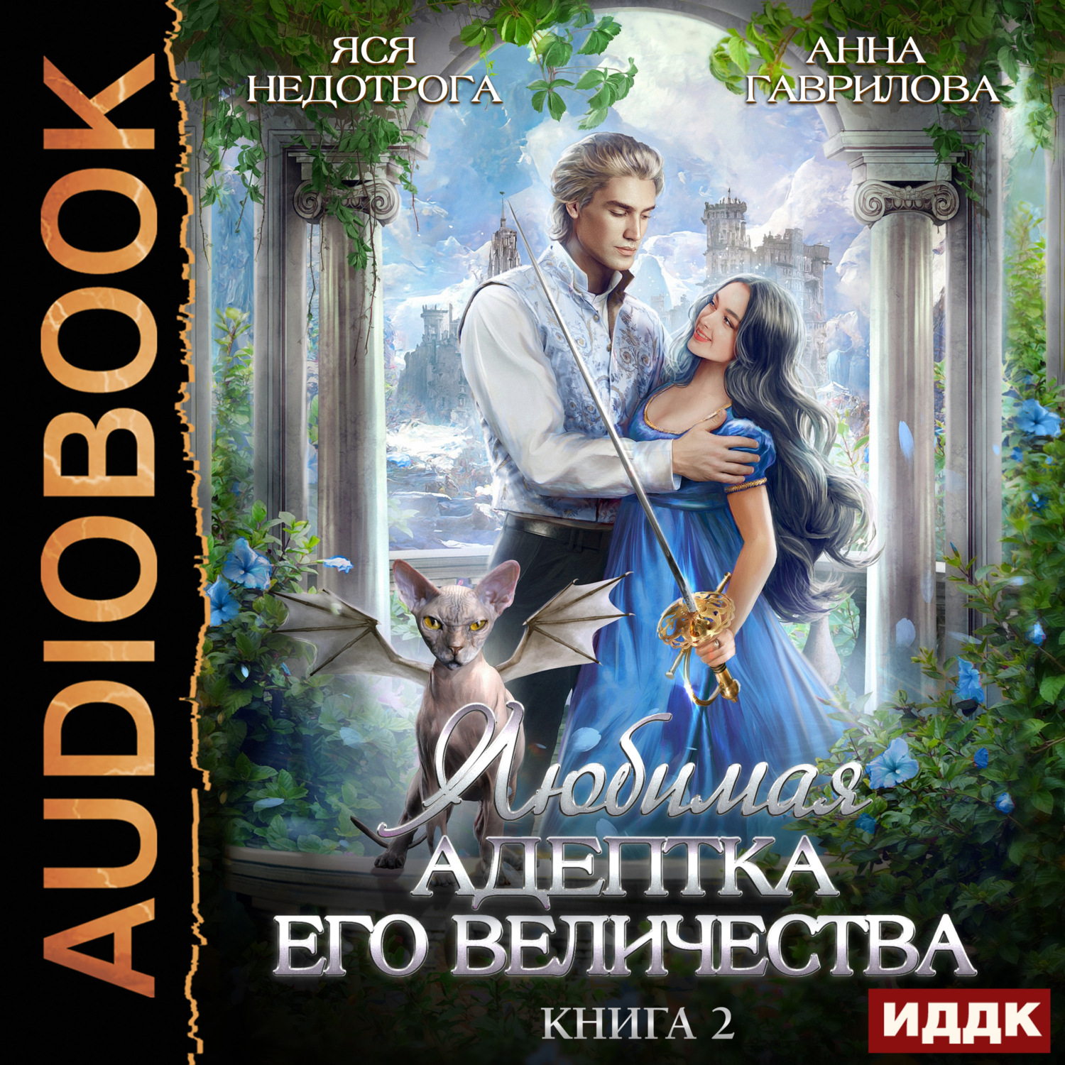Обложка книги «Любимая адептка его величества. Книга 2»