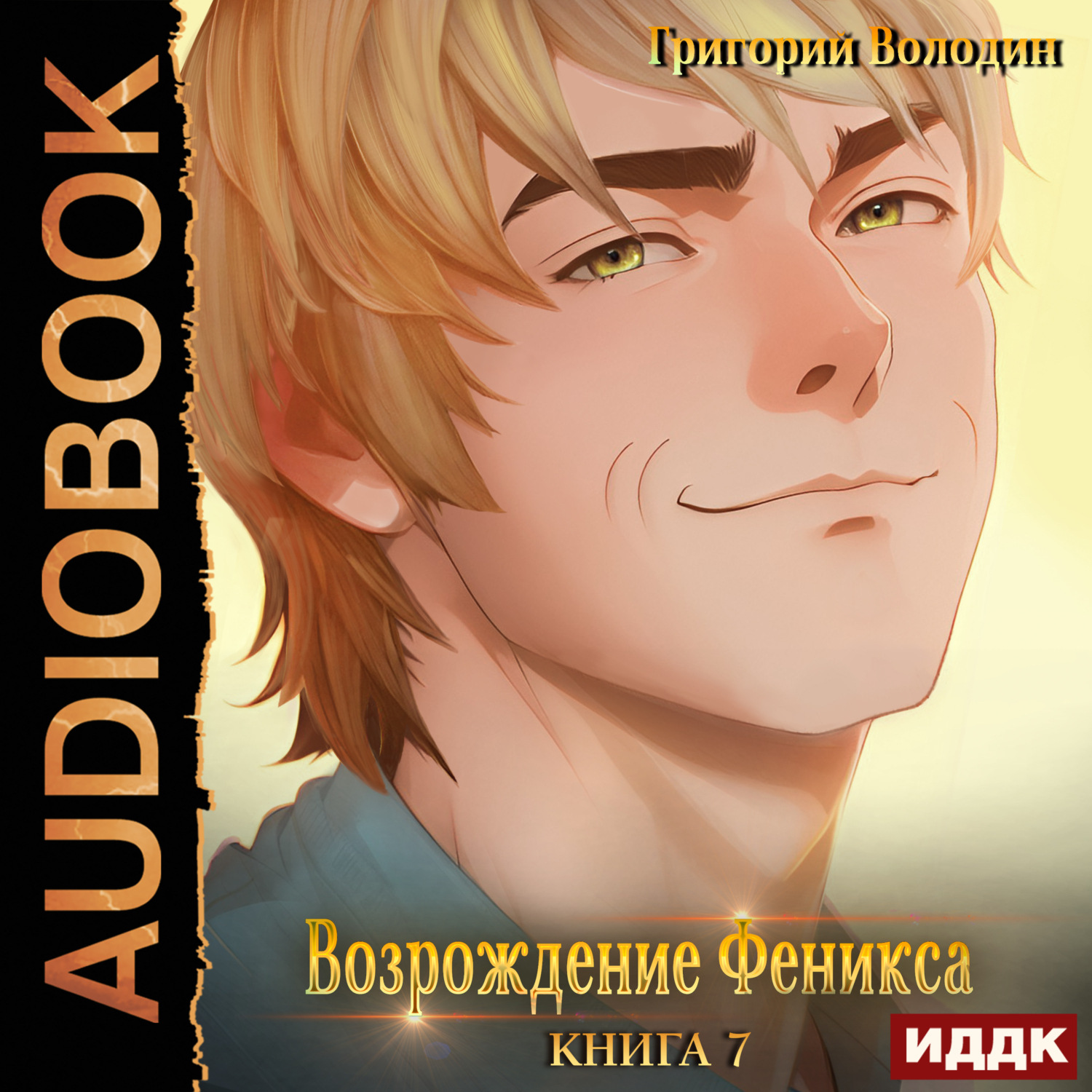 Обложка книги «Возрождение Феникса. Книга 7»