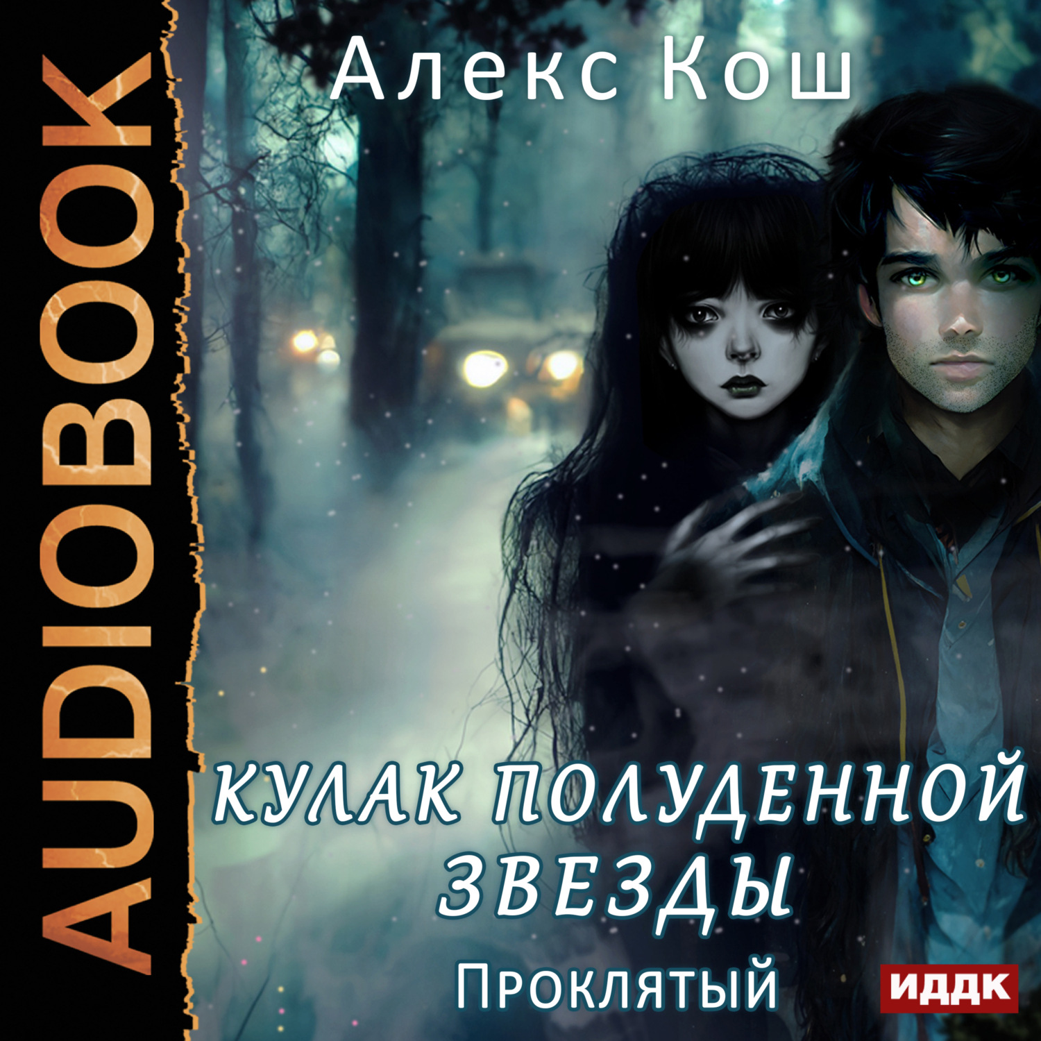 Обложка книги «Кулак Полуденной Звезды. Книга 3. Проклятый»