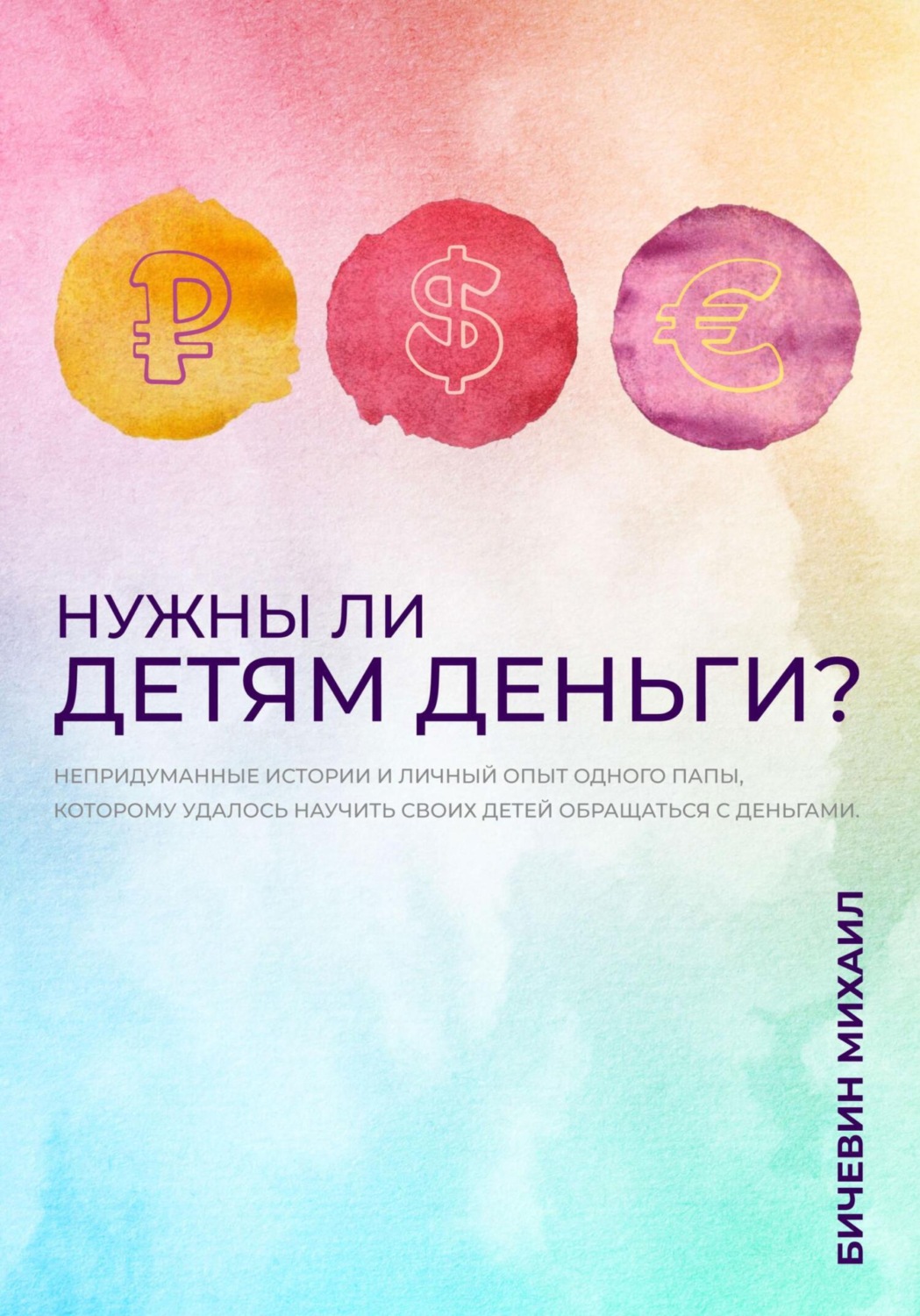 Обложка книги «Нужны ли детям деньги?»