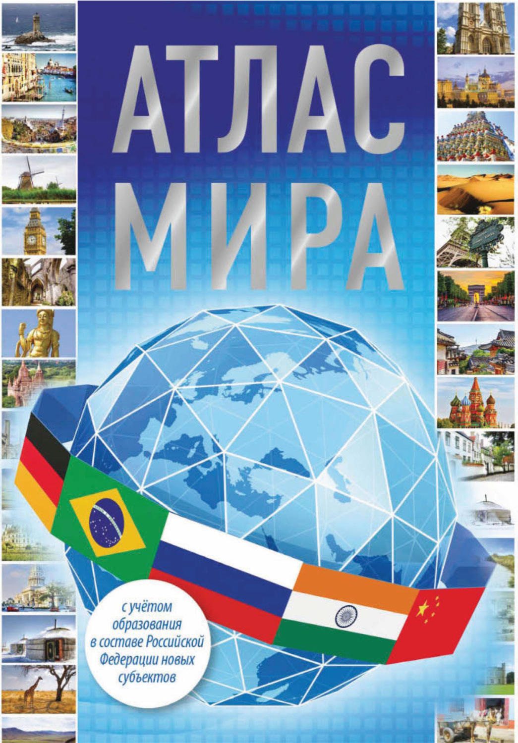 Обложка книги «Атлас мира 2023 (с учетом образования в составе Российской Федерации новых субъектов)»