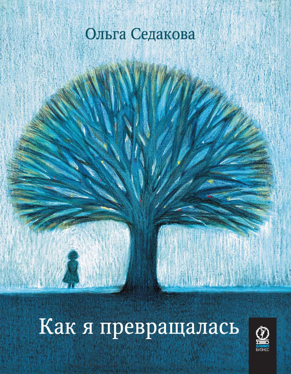 Обложка книги «Как я превращалась (+ аудио)»