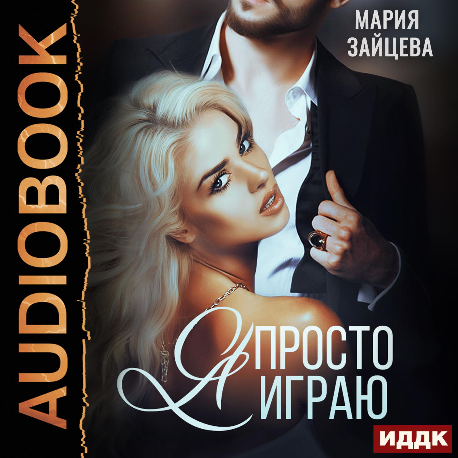 Обложка книги «Зверь. Книга 3. Я просто играю…»