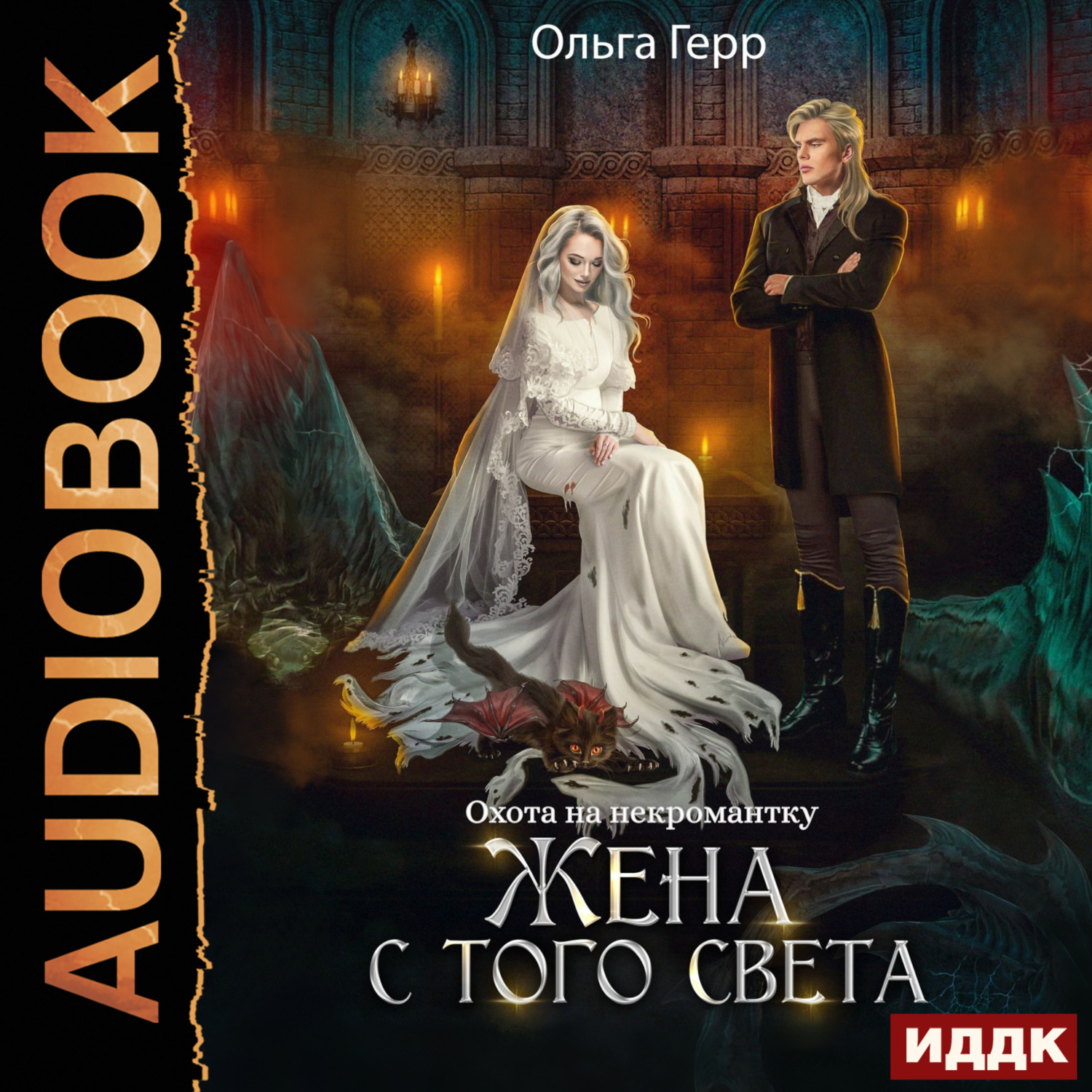 Обложка книги «Охота на некромантку. Жена с того света»
