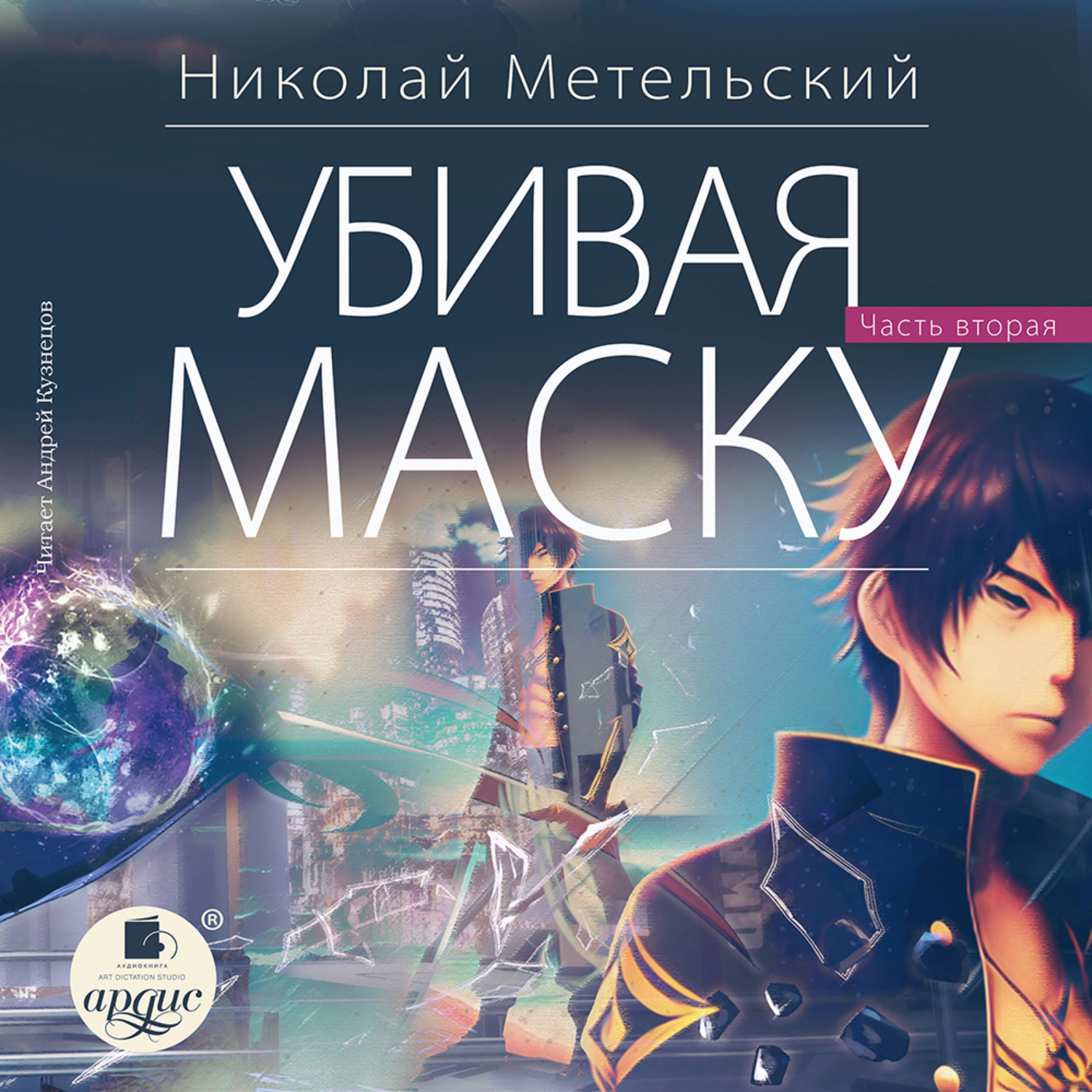 Обложка книги «Убивая маску. Вторая часть»