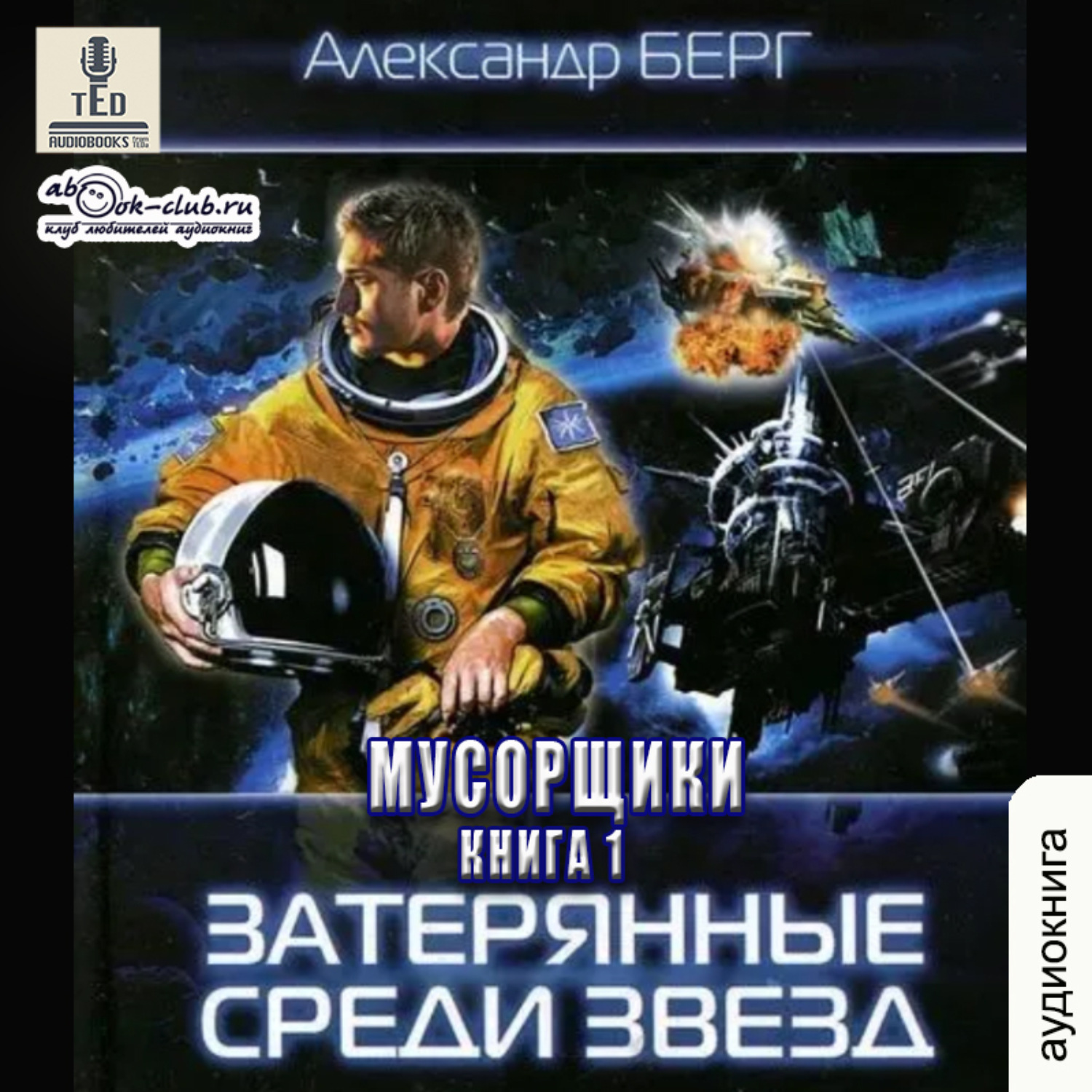 Обложка книги «Затерянные среди звёзд»