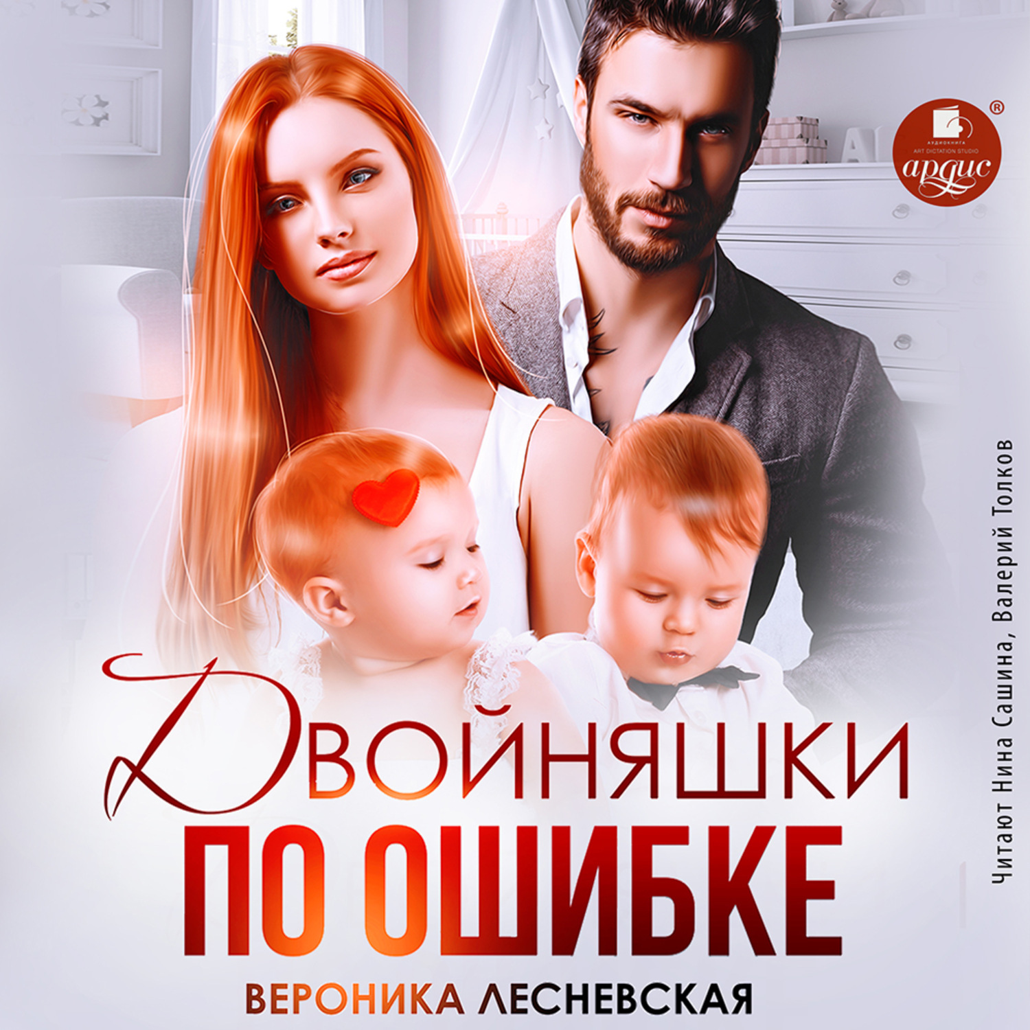 Обложка книги «Двойняшки по ошибке. Случайная встреча»