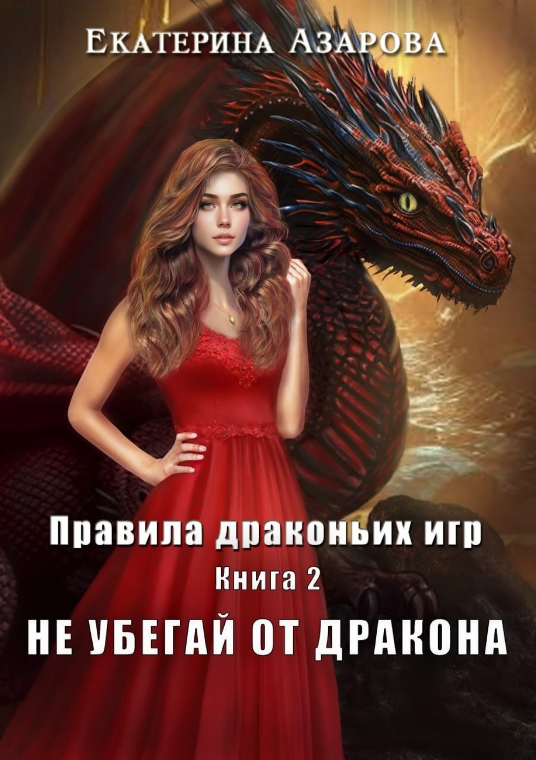Обложка книги «Не убегай от дракона»