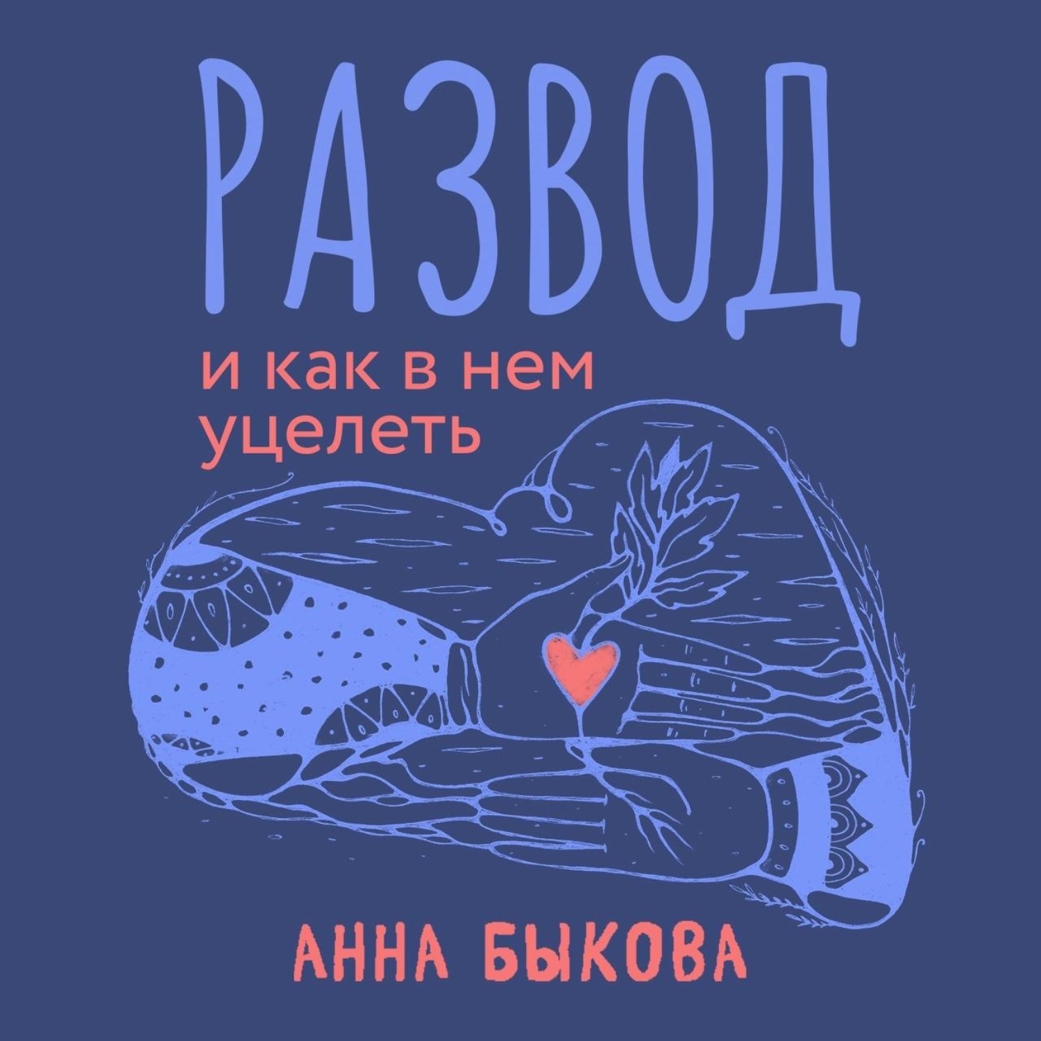 Обложка книги «Развод и как в нем уцелеть»