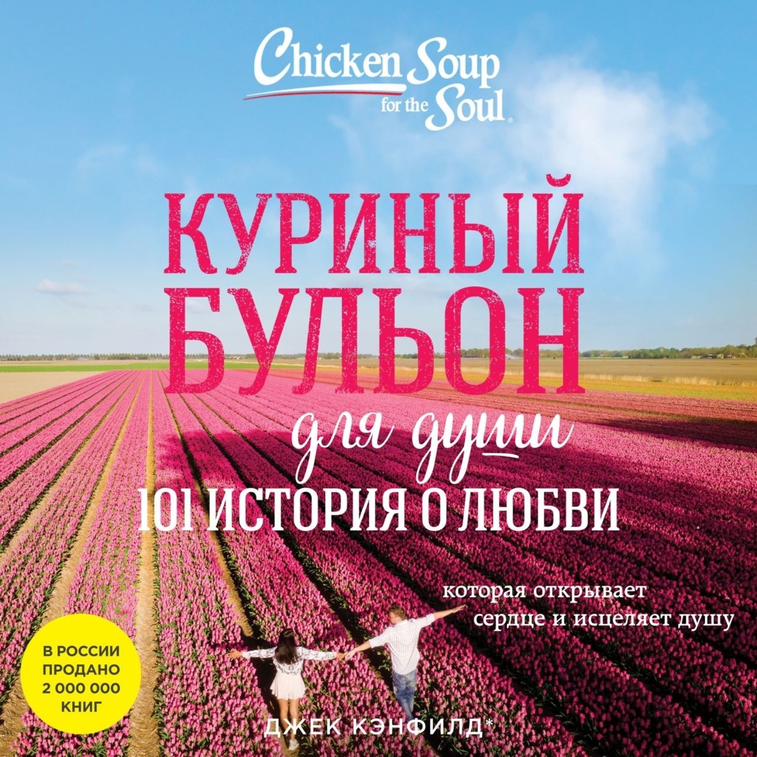 Обложка книги «Куриный бульон для души. 101 история о любви»