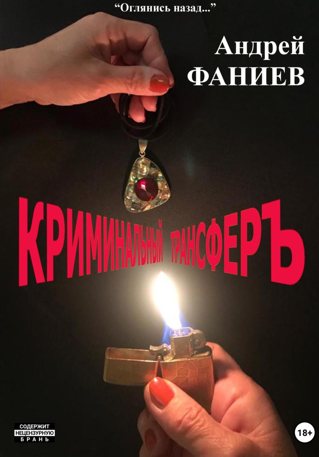 Обложка книги «Криминальный трансфер. Часть 1»