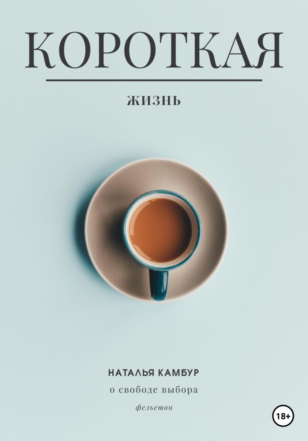 Обложка книги «Короткая жизнь»