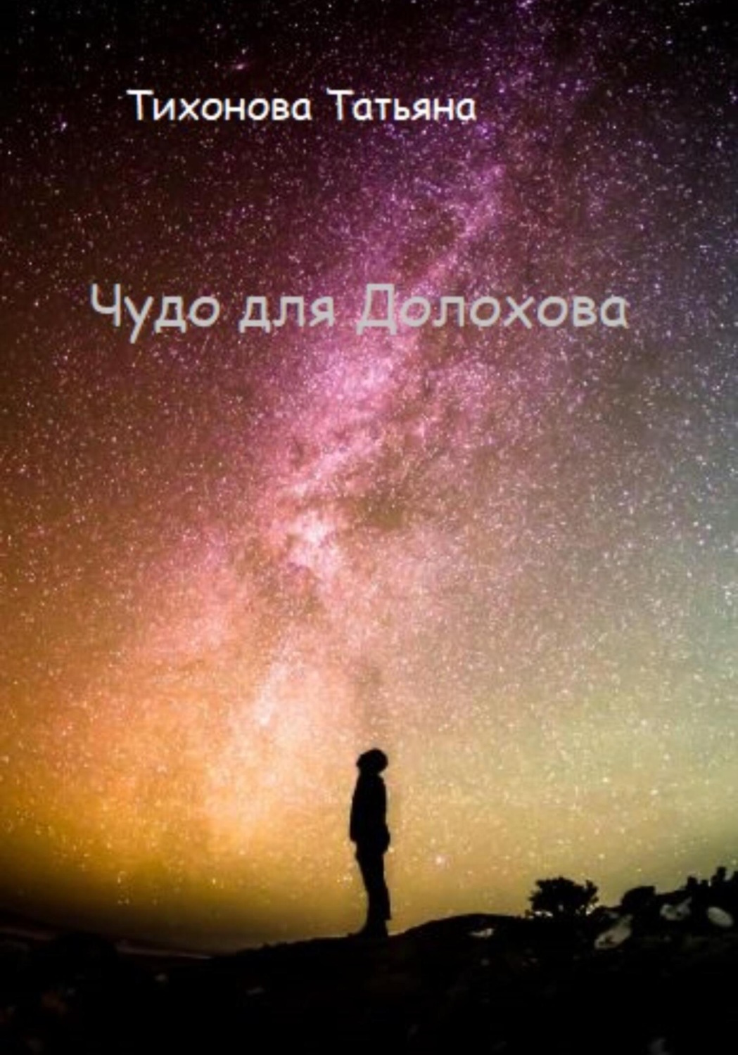Обложка книги «Чудо для Долохова»