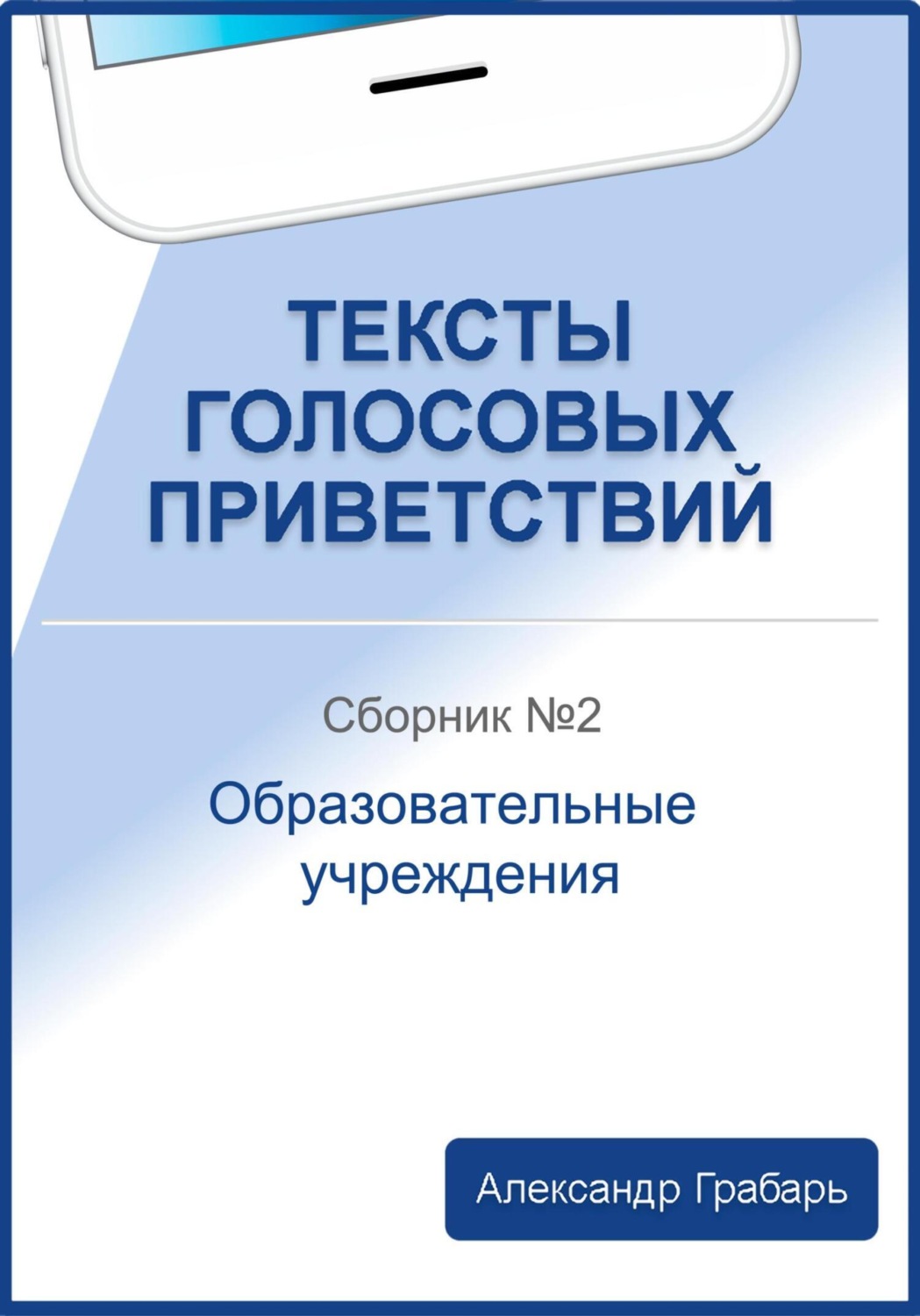Обложка книги «Тексты голосовых приветствий. Сборник №2. Образовательные учреждения»