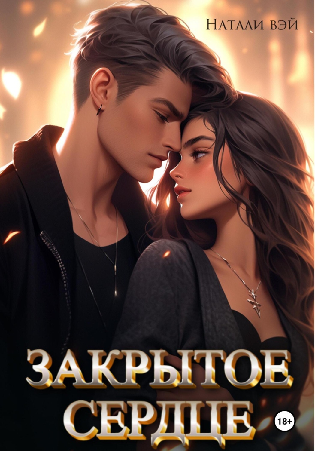 Обложка книги «Закрытое сердце»