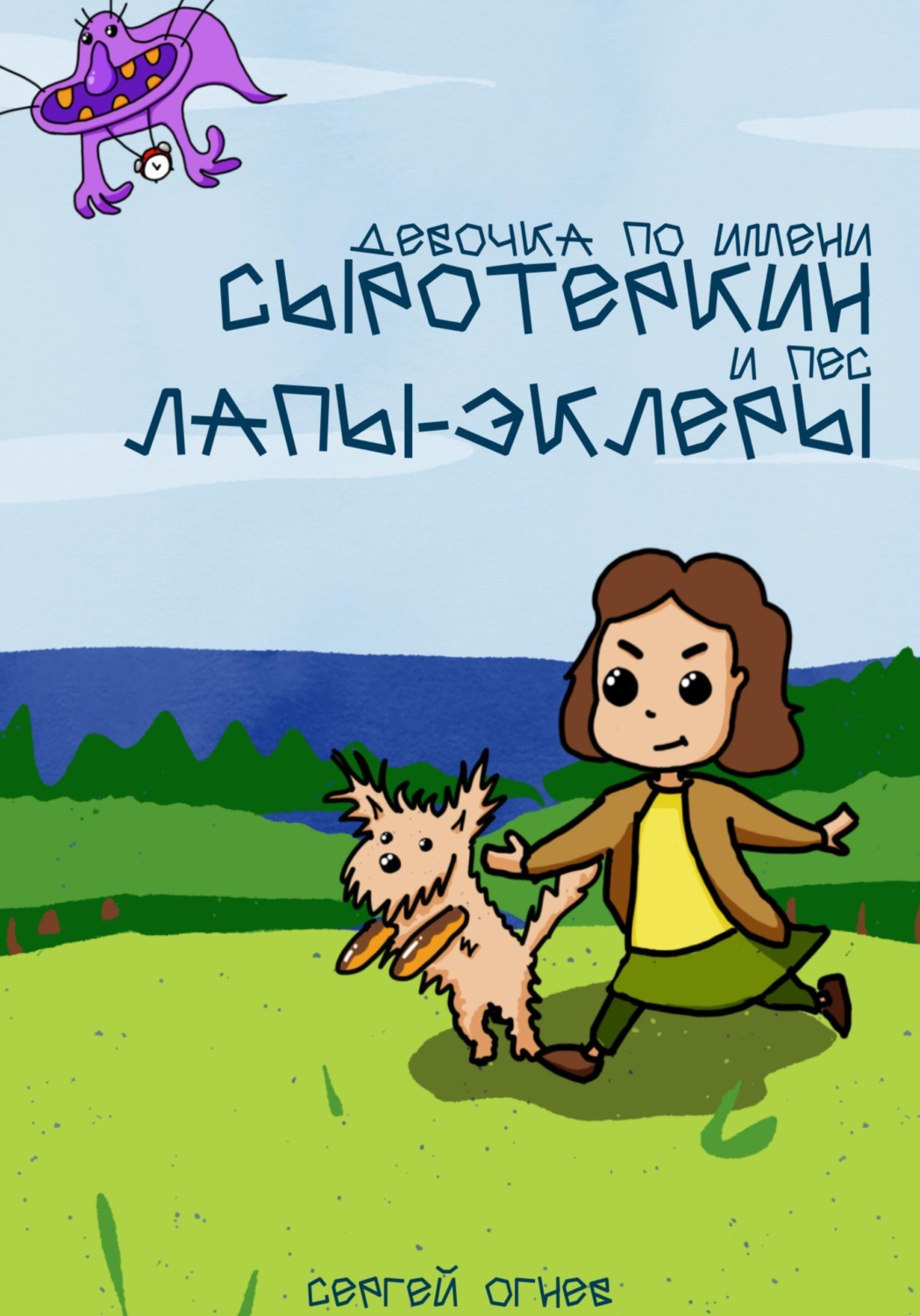 Обложка книги «Девочка по имени Сыротеркин и пес лапы-эклеры»