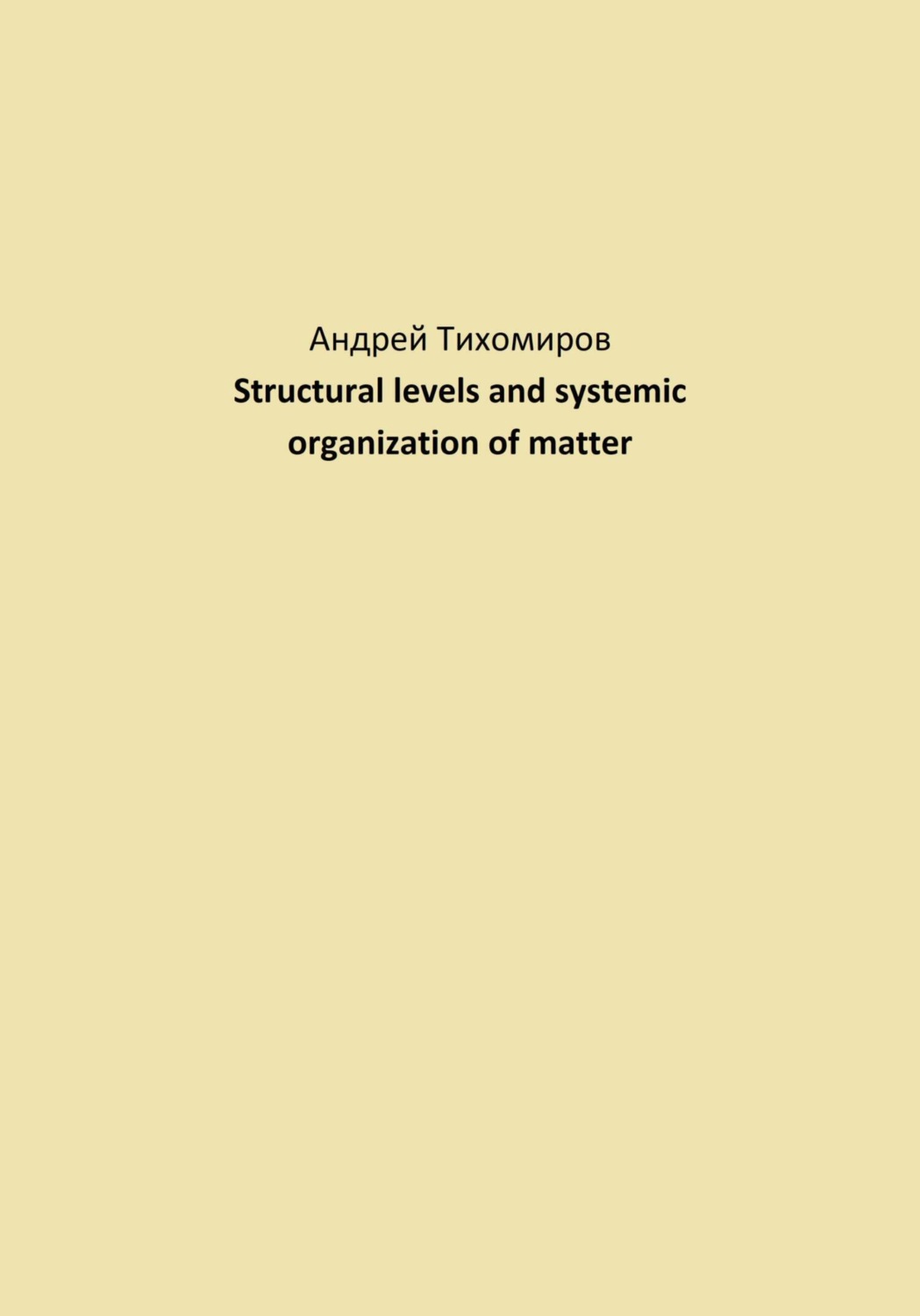 Обложка книги «Structural levels and systemic organization of matter»