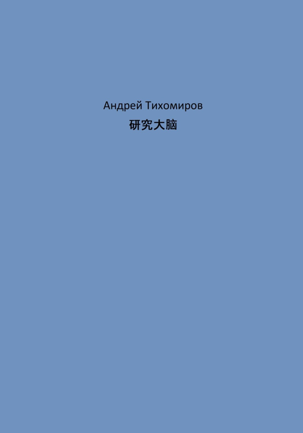 Обложка книги «研究大脑»