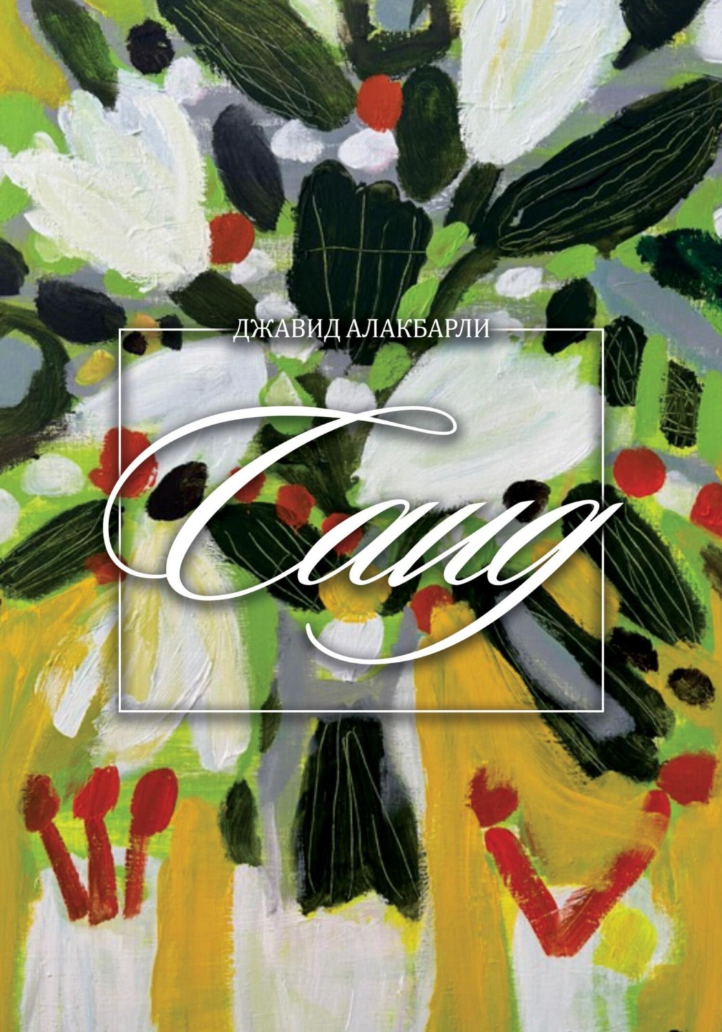Обложка книги «Саид»