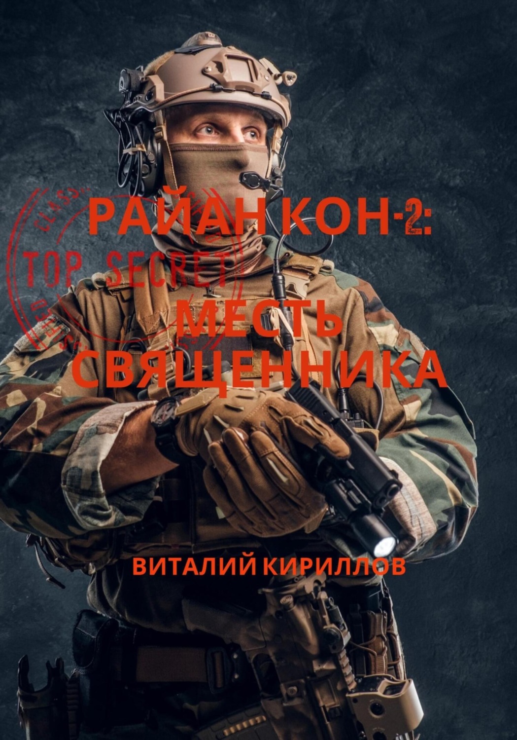 Обложка книги «Райан Кон -2: Месть священника»