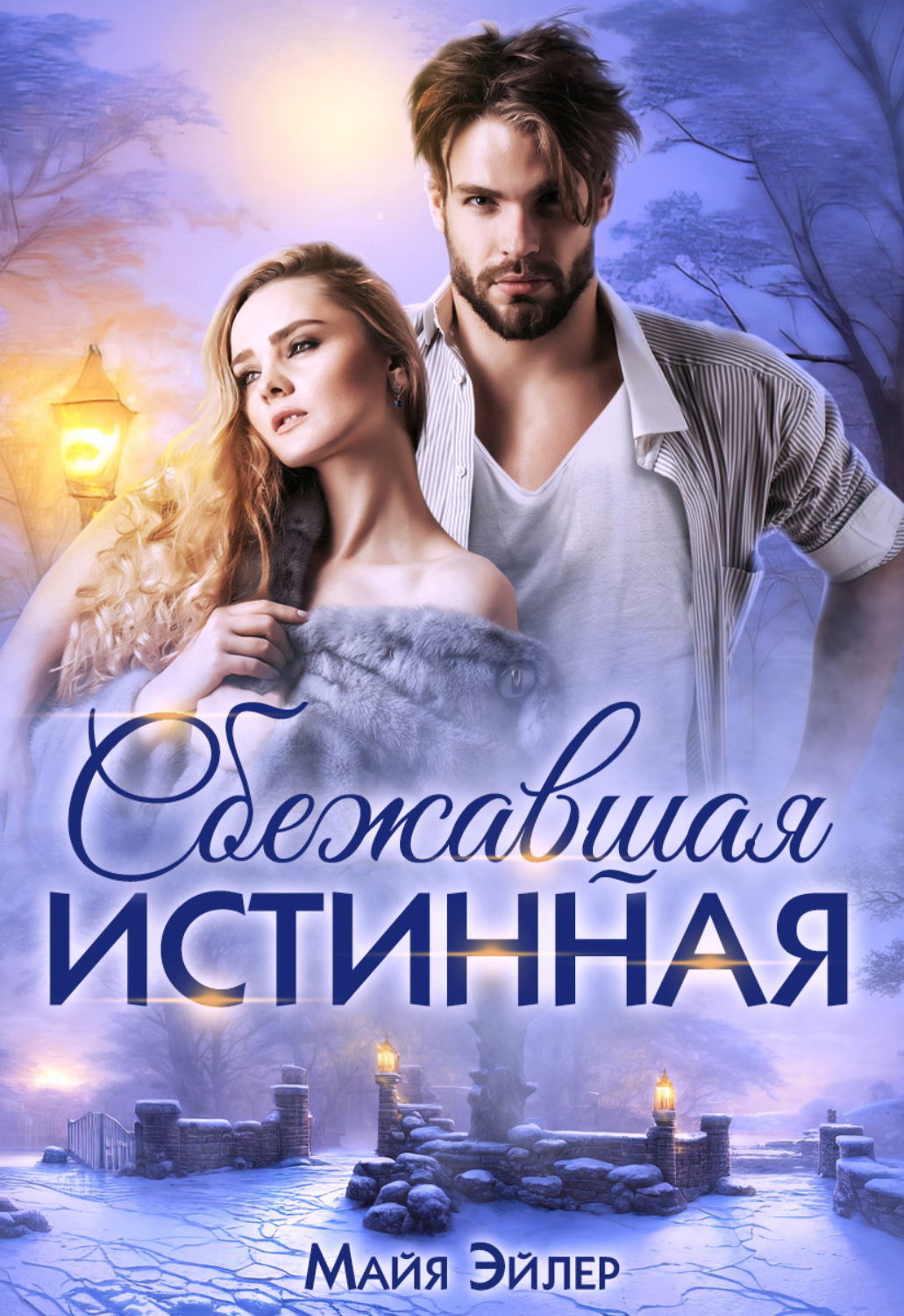 Обложка книги «Сбежавшая истинная»