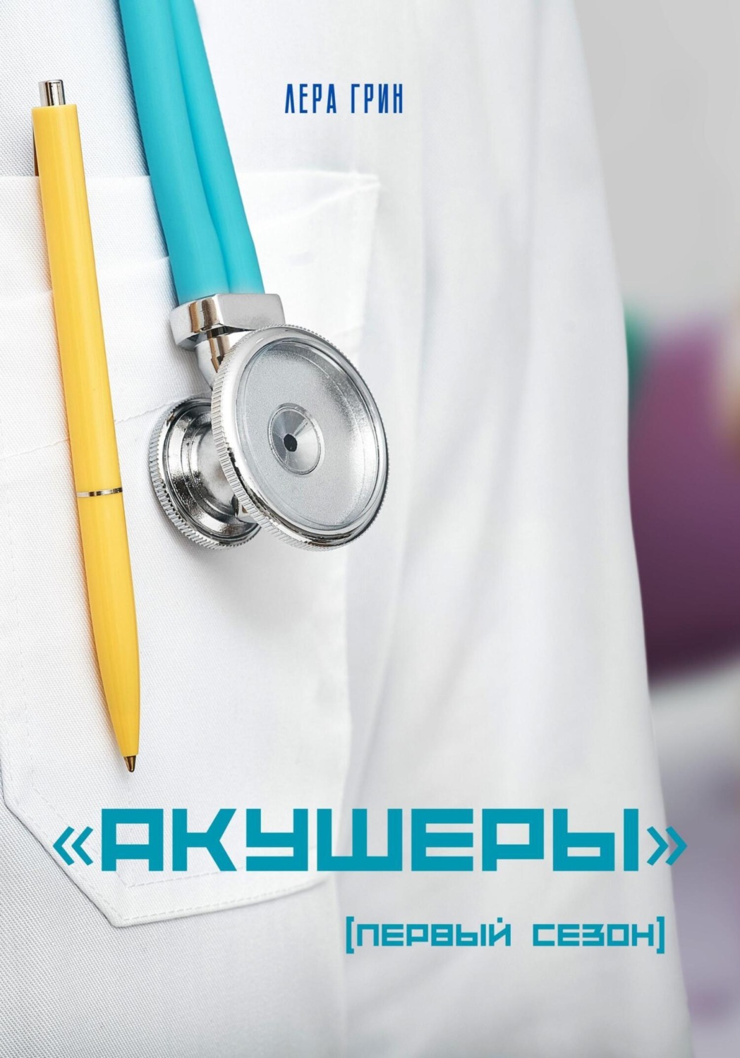 Обложка книги ««Акушеры». Первый сезон»