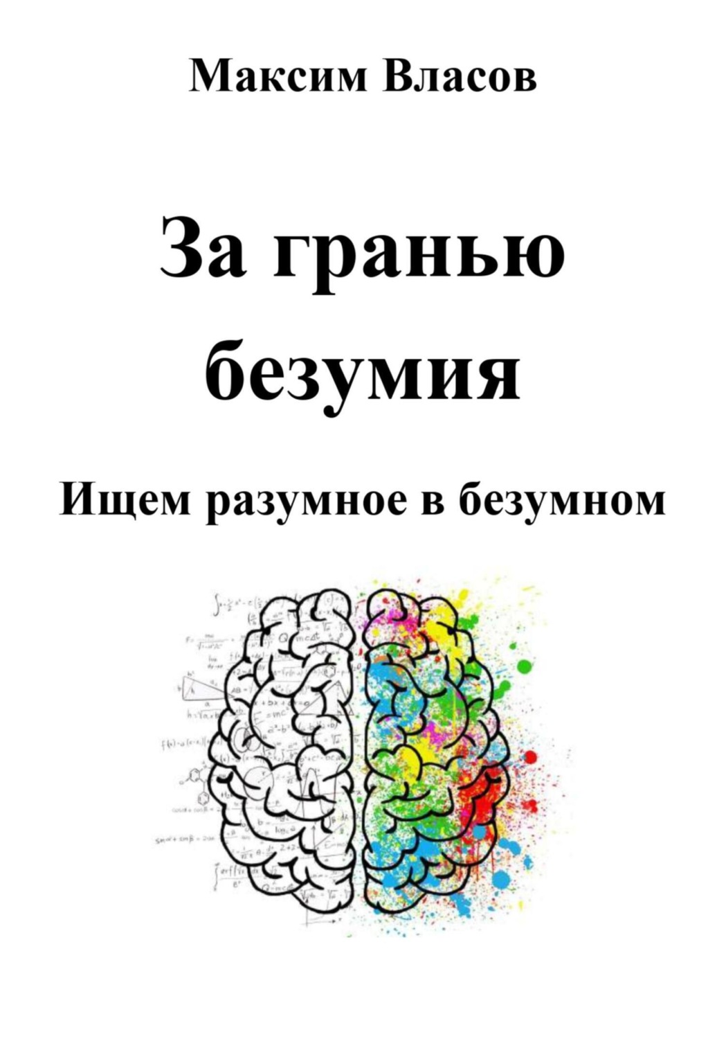 Обложка книги «За гранью безумия»